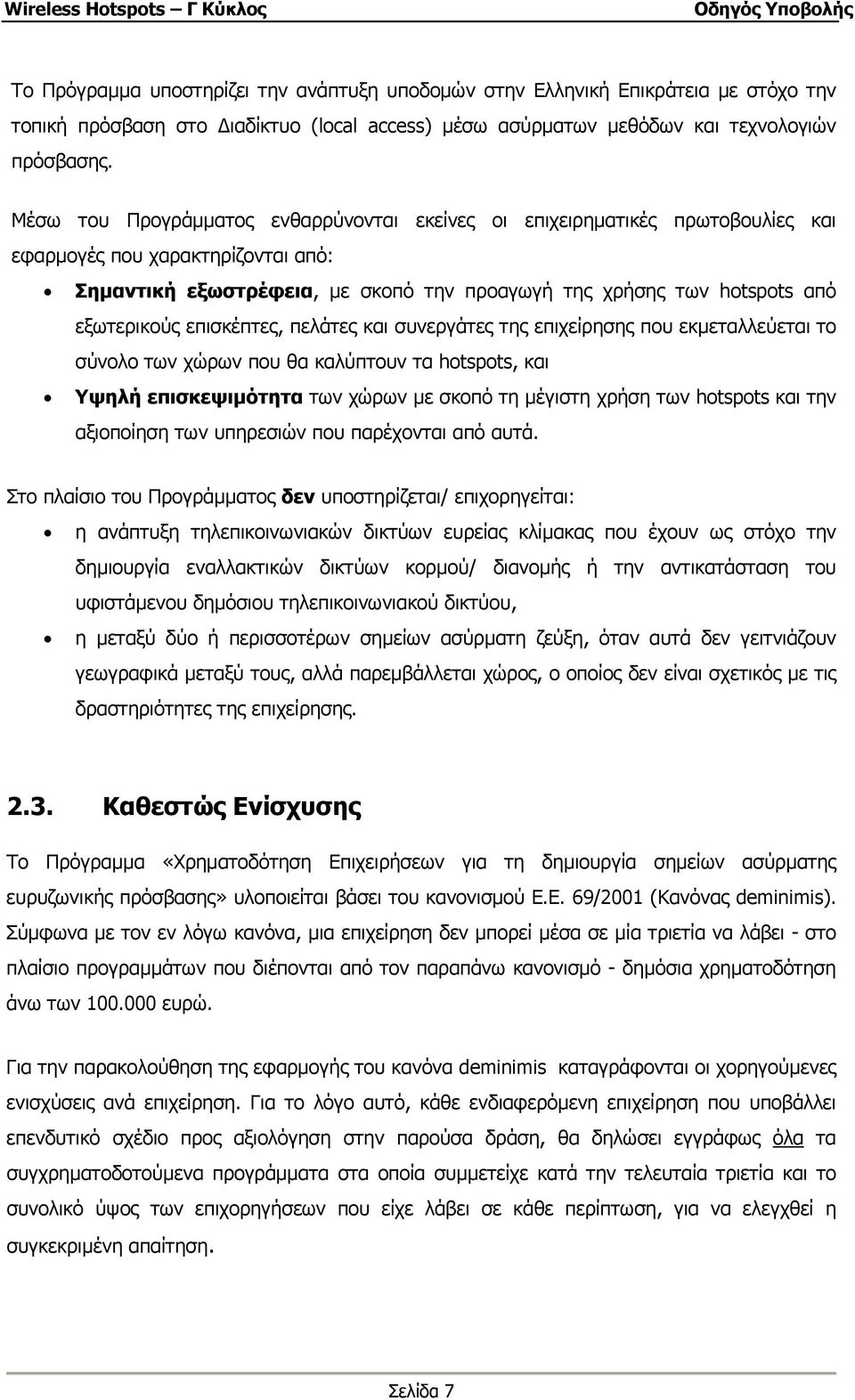 επισκέπτες, πελάτες και συνεργάτες της επιχείρησης που εκµεταλλεύεται το σύνολο των χώρων που θα καλύπτουν τα hotspots, και Υψηλή επισκεψιµότητα των χώρων µε σκοπό τη µέγιστη χρήση των hotspots και