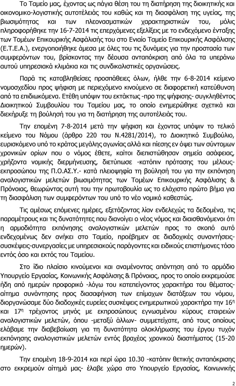 φάλισής του στο Ενιαίο Ταμείο Επικουρικής Ασ