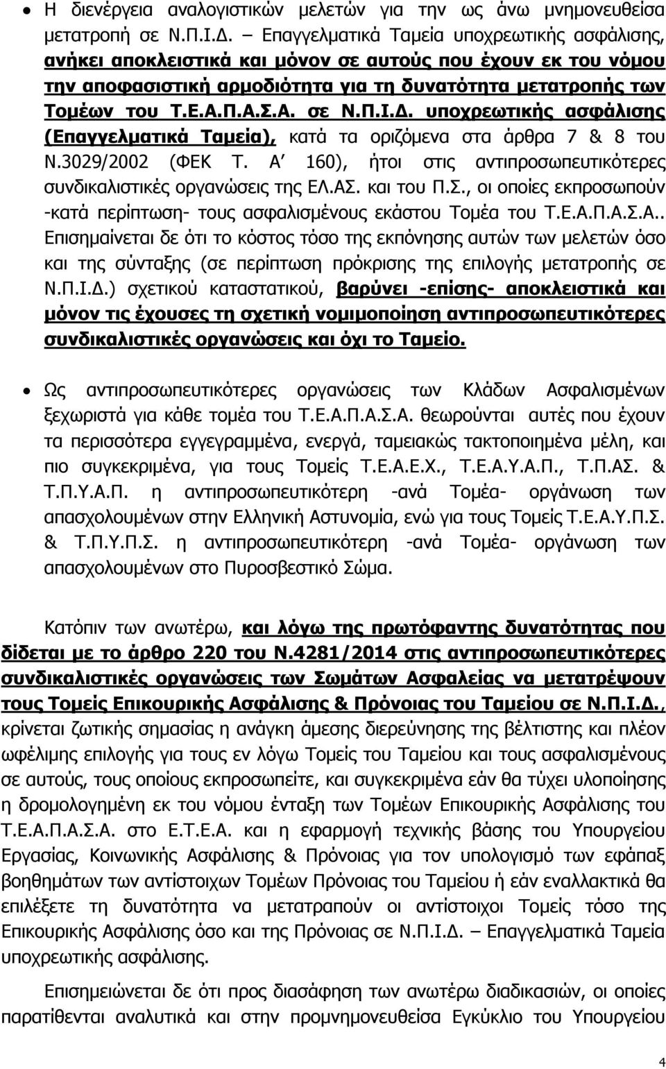 Π.Ι.Δ. υποχρεωτικής ασφάλισης (Επαγγελματικά Ταμεία), κατά τα οριζόμενα στα άρθρα 7 & 8 του Ν.3029/2002 (ΦΕΚ Τ. Α 160), ήτοι στις αντιπροσωπευτικότερες συνδικαλιστικές οργανώσεις της ΕΛ.ΑΣ. και του Π.