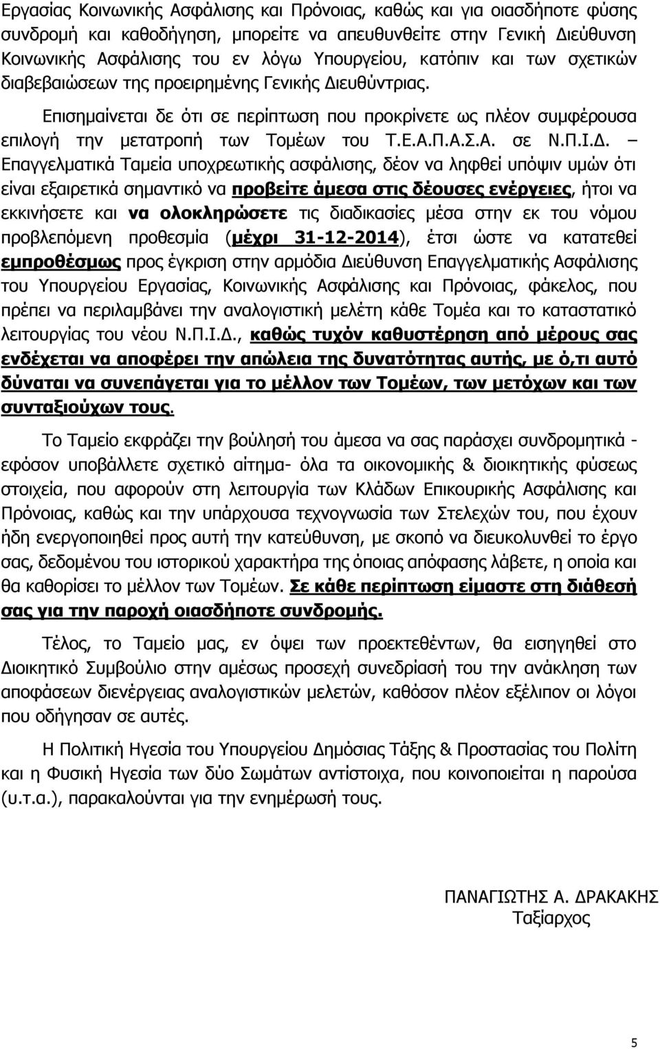 Δ. Επαγγελματικά Ταμεία υποχρεωτικής ασφάλισης, δέον να ληφθεί υπόψιν υμών ότι είναι εξαιρετικά σημαντικό να προβείτε άμεσα στις δέουσες ενέργειες, ήτοι να εκκινήσετε και να ολοκληρώσετε τις