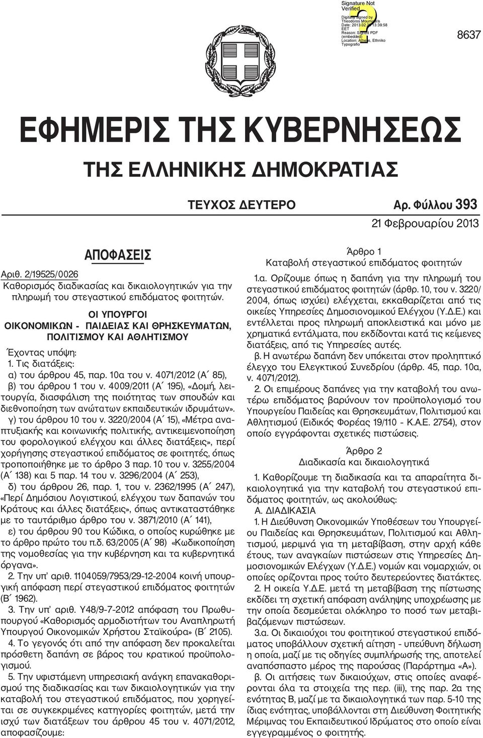 ΟΙ ΥΠΟΥΡΓΟΙ ΟΙΚΟΝΟΜΙΚΩΝ ΠΑΙΔΕΙΑΣ ΚΑΙ ΘΡΗΣΚΕΥΜΑΤΩΝ, ΠΟΛΙΤΙΣΜΟΥ ΚΑΙ ΑΘΛΗΤΙΣΜΟΥ Έχοντας υπόψη: 1. Τις διατάξεις: α) του άρθρου 45, παρ. 10α του ν. 4071/2012 (Α 85), β) του άρθρου 1 του ν.