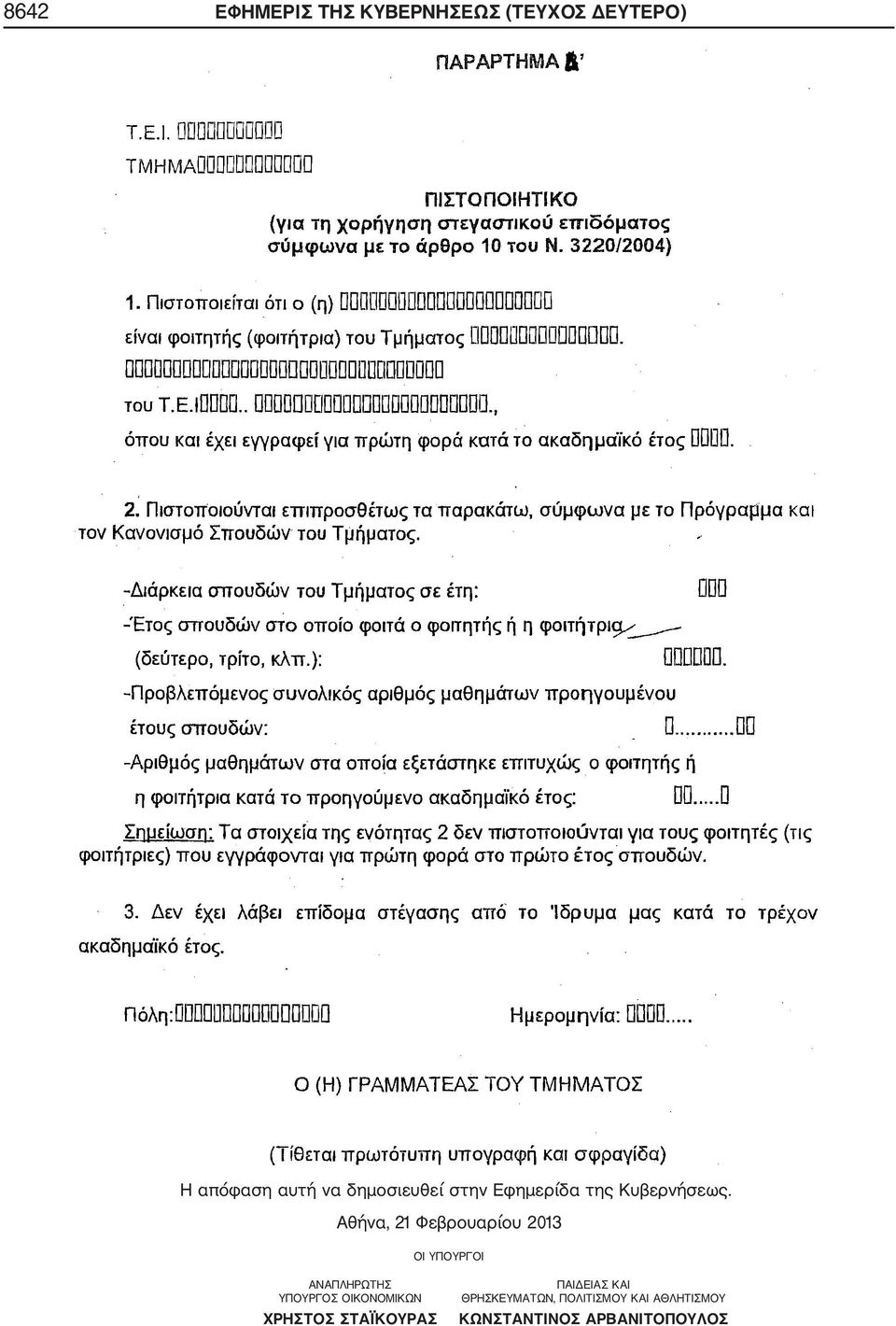 Αθήνα, 21 Φεβρουαρίου 2013 ΟΙ ΥΠΟΥΡΓΟΙ ΑΝΑΠΛΗΡΩΤΗΣ ΥΠΟΥΡΓΟΣ