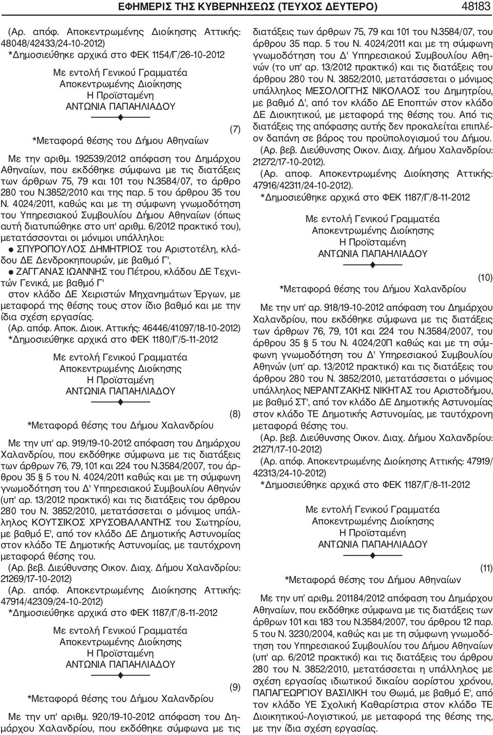 4024/2011, καθώς και με τη σύμφωνη γνωμοδότηση του Υπηρεσιακού Συμβουλίου Δήμου Αθηναίων (όπως αυτή διατυπώθηκε στο υπ' αριθμ.