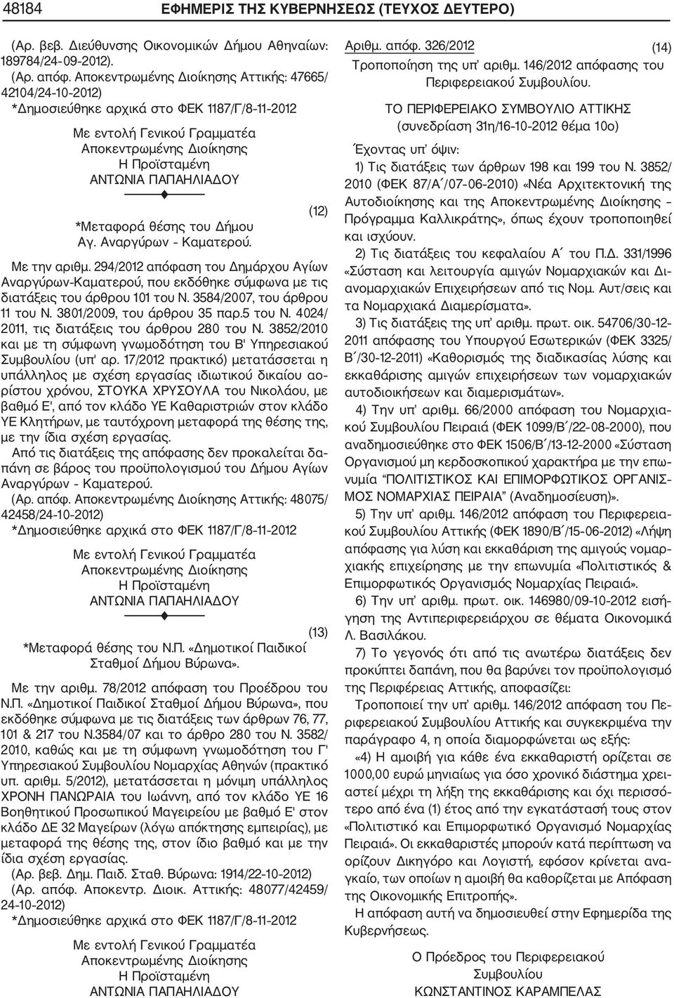 294/2012 απόφαση του Δημάρχου Αγίων Αναργύρων Καματερού, που εκδόθηκε σύμφωνα με τις διατάξεις του άρθρου 101 του Ν. 3584/2007, του άρθρου 11 του Ν. 3801/2009, του άρθρου 35 παρ.5 του Ν.