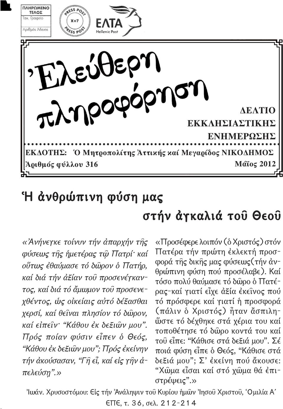 δῶρον, καί εἰπεῖν Κάθου ἐκ δεξιῶν μου. Πρός ποίαν φύσιν εἶπεν ὁ Θεός, Κάθου ἐκ δεξιῶν μου ; Πρός ἐκείνην τήν ἀκούσασαν, Γῆ εἶ, καί εἰς γῆν ἀ - πε λεύσῃ.