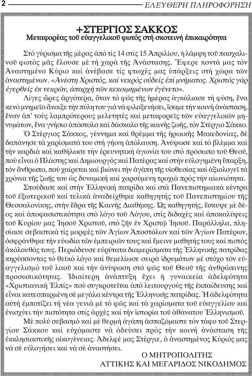 Χριστός γάρ γερθείς κ νεκρ ν, παρχή τ ν κεκοιµηµένων γένετο».