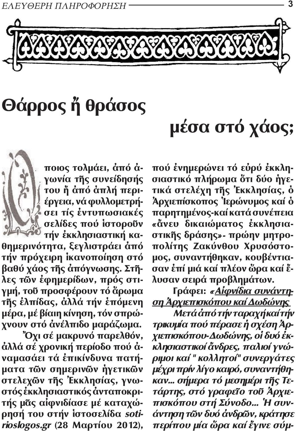 Στ - λες τ ν φηµερίδων, πρός στι - γµή, το προσφέρουν τό ρωµα τ ς λπίδας, λλά τήν πόµενη µέρα, µέ βίαιη κίνηση, τόν σπρώ - χνουν στό νέλπιδο µαράζωµα.