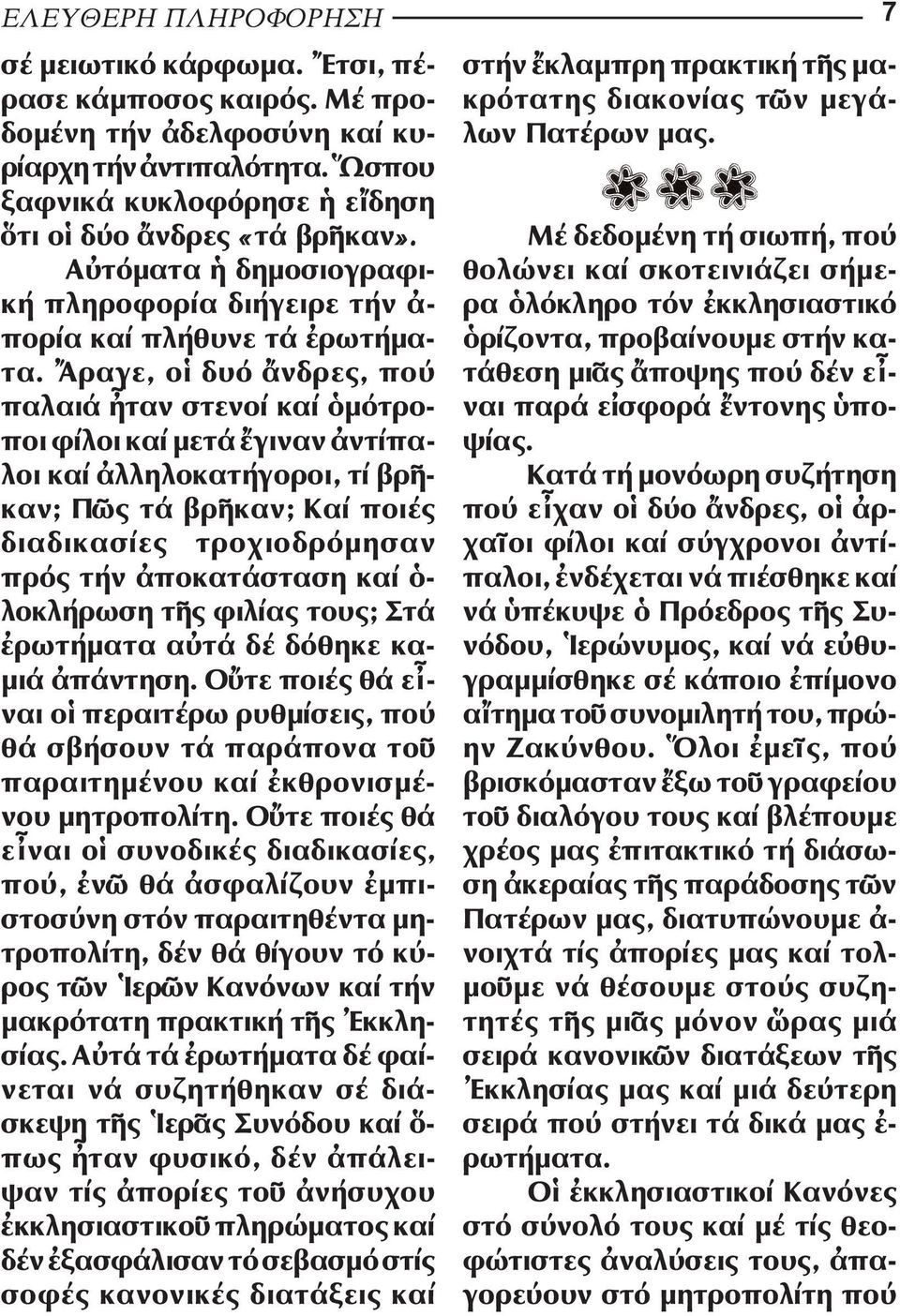 ραγε, ο δυό νδρες, πού πα λαιά ταν στενοί καί µότροποι φίλοι καί µετά γιναν ντίπαλοι καί λληλοκατήγοροι, τί βρ - καν; Π ς τά βρ καν; Καί ποιές διαδικασίες τροχιοδρόµησαν πρός τήν ποκατάσταση καί -