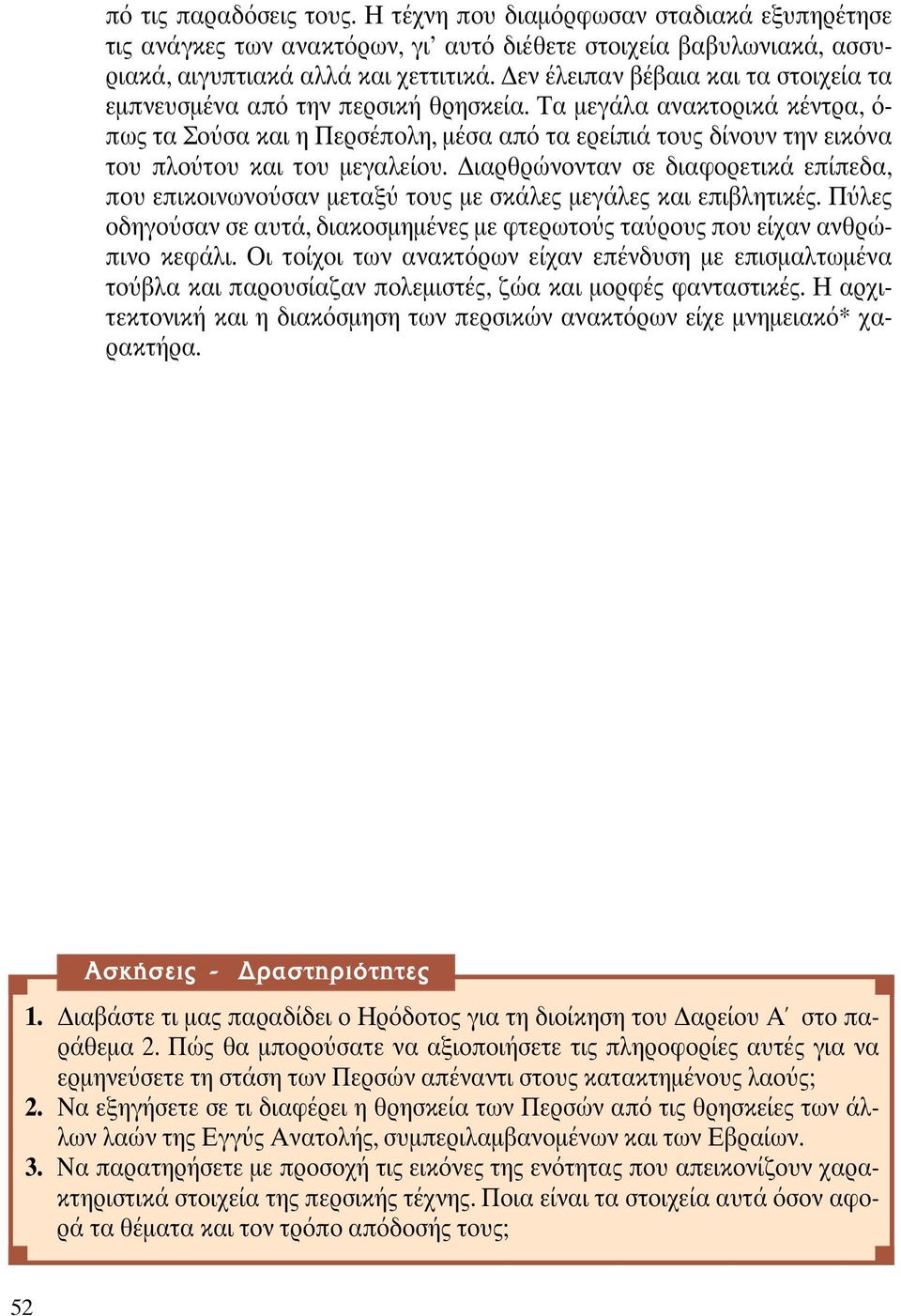 Τα µεγάλα ανακτορικά κέντρα, - πως τα Σο σα και η Περσέπολη, µέσα απ τα ερείπιά τους δίνουν την εικ να του πλο του και του µεγαλείου.