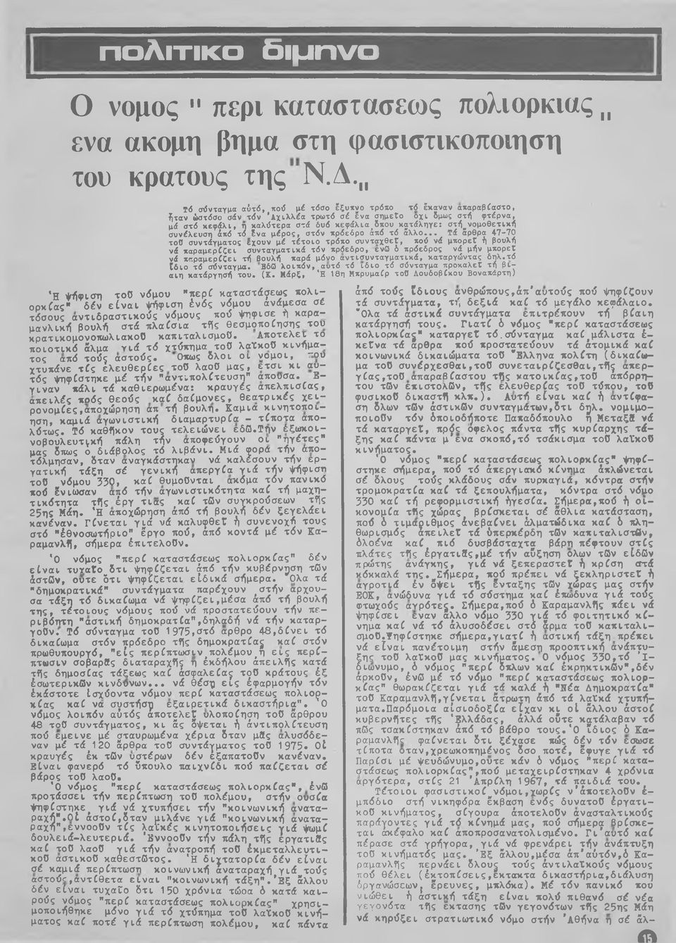 , η καλύτερα στά δυό κεφάλια_δπου κατάληγε: στή νομοθετική συνέλευση άπό τό ϊνα μέρος, στόν πρόεδρο άπό τό άλλο.