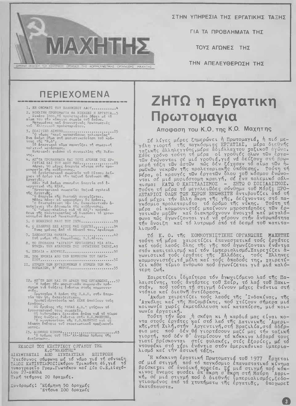 ΠΟΛΙΤΙΚΟ ΔΙΜΗΝΟ... 15 *0 νόμος "περί καταστάσεως πολιορκίας ενα άκδμη β?ίμα στή φασιστικοποίηση τοϋ κράτους τ?ις "Ν.Δ". Τδ άπεργιακδ κυμα σφραγίζει τή σημερινή πολιτική κατάσταση.