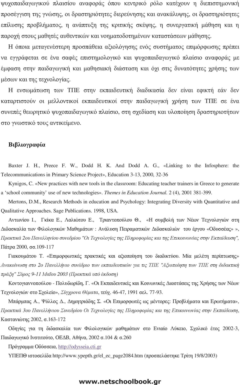 Η όποια µεταγενέστερη προσπάθεια αξιολόγησης ενός συστήµατος επιµόρφωσης πρέπει να εγγράφεται σε ένα σαφές επιστηµολογικό και ψυχοπαιδαγωγικό πλαίσιο αναφοράς µε έµφαση στην παιδαγωγική και µαθησιακή