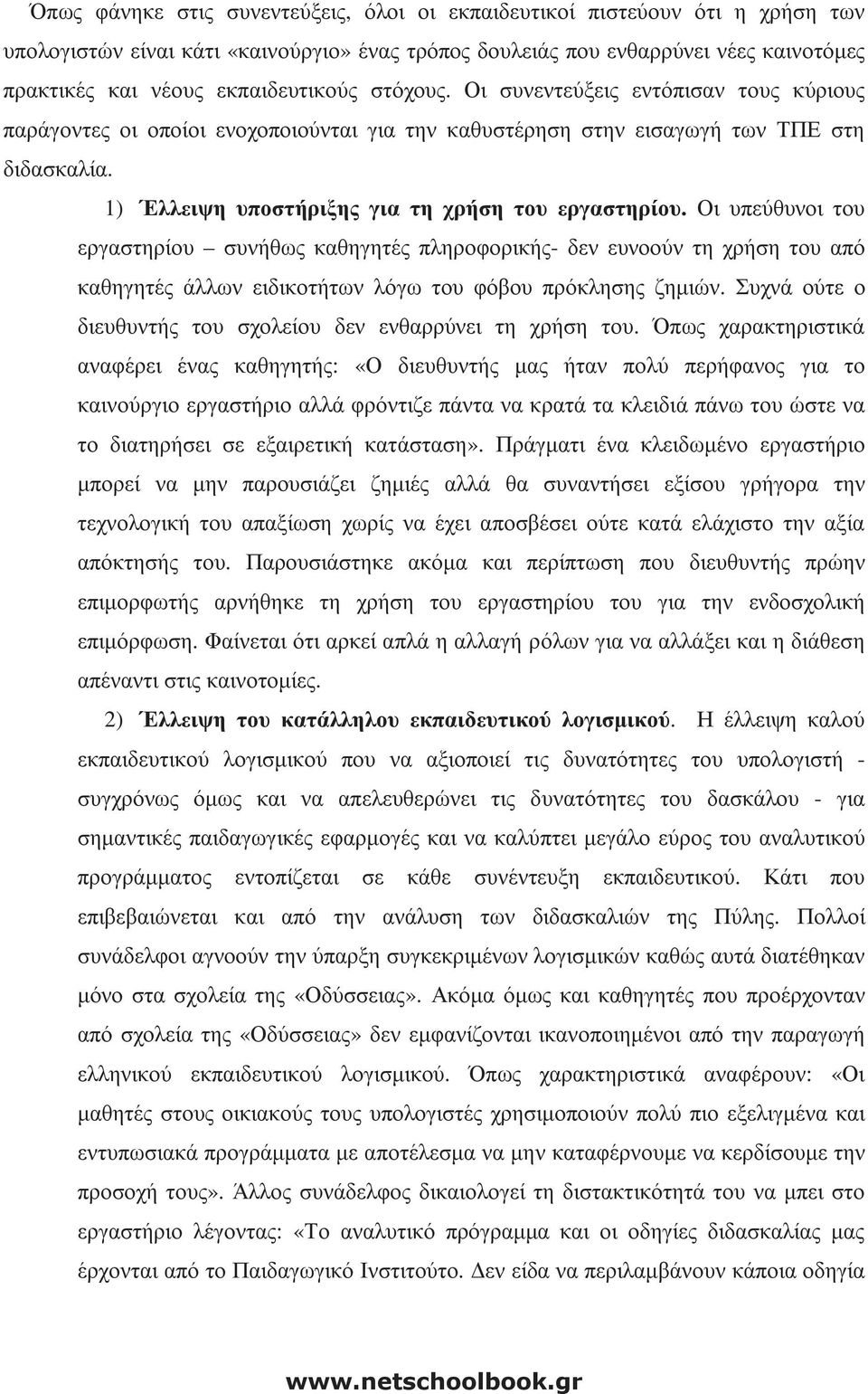 1) Έλλειψη υποστήριξης για τη χρήση του εργαστηρίου.