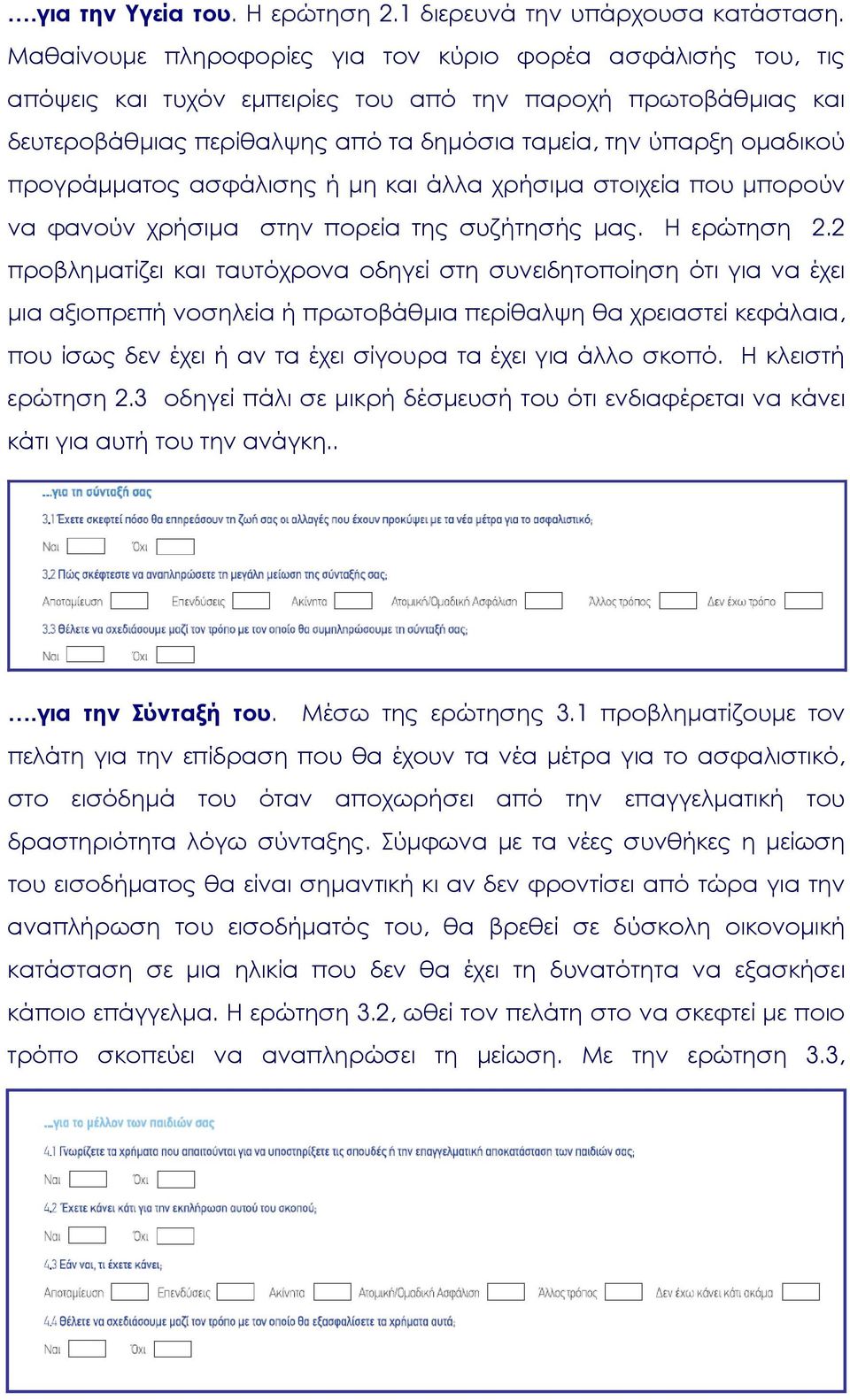 προγράµµατος ασφάλισης ή µη και άλλα χρήσιµα στοιχεία που µπορούν να φανούν χρήσιµα στην πορεία της συζήτησής µας. Η ερώτηση 2.