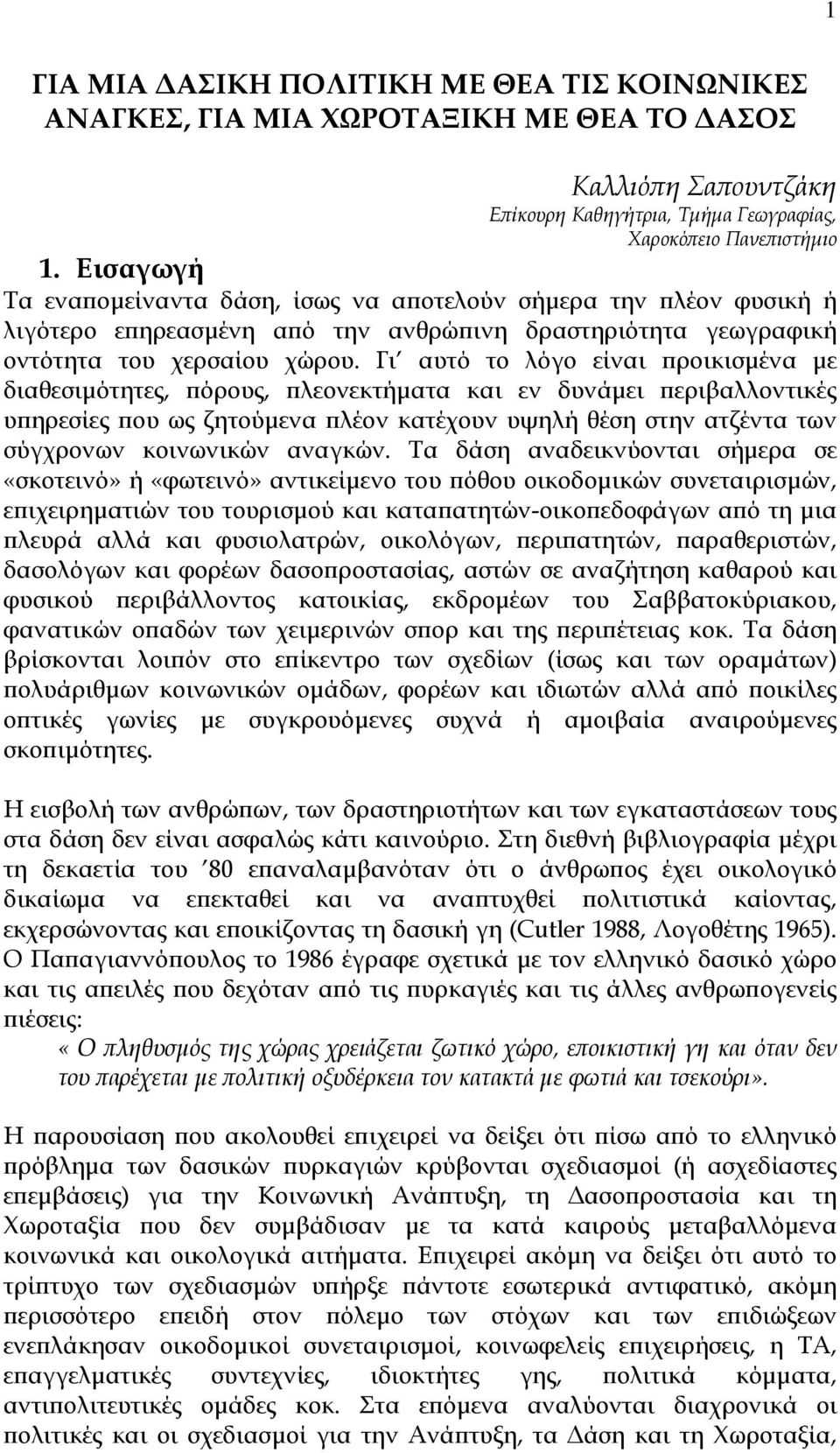 Γι αυτό το λόγο είναι προικισµένα µε διαθεσιµότητες, πόρους, πλεονεκτήµατα και εν δυνάµει περιβαλλοντικές υπηρεσίες που ως ζητούµενα πλέον κατέχουν υψηλή θέση στην ατζέντα των σύγχρονων κοινωνικών