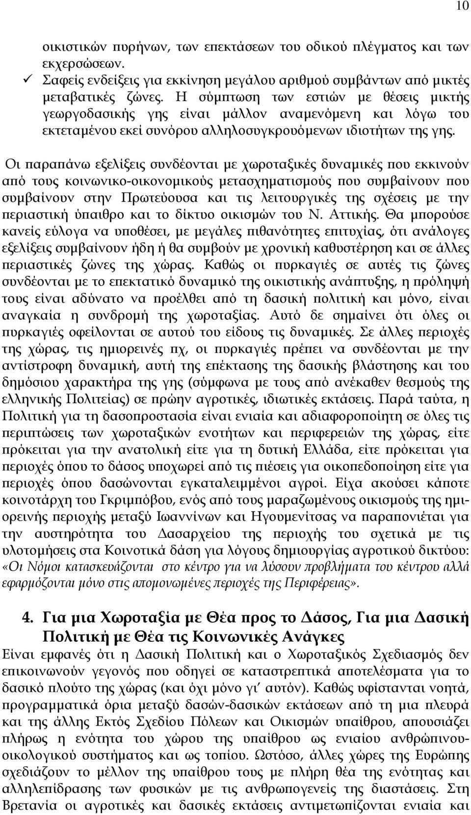 Οι παραπάνω εξελίξεις συνδέονται µε χωροταξικές δυναµικές που εκκινούν από τους κοινωνικο-οικονοµικούς µετασχηµατισµούς που συµβαίνουν που συµβαίνουν στην Πρωτεύουσα και τις λειτουργικές της σχέσεις