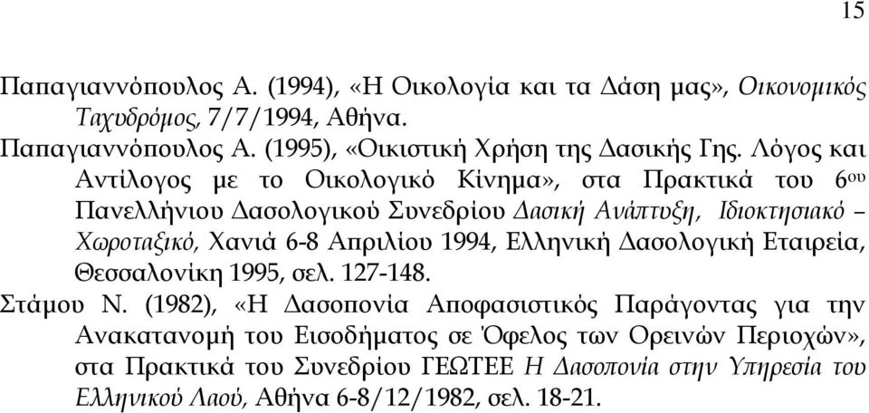 Λόγος και Αντίλογος µε το Οικολογικό Κίνηµα», στα Πρακτικά του 6 ου Πανελλήνιου ασολογικού Συνεδρίου ασική Ανάπτυξη, Ιδιοκτησιακό Χωροταξικό, Χανιά 6-8