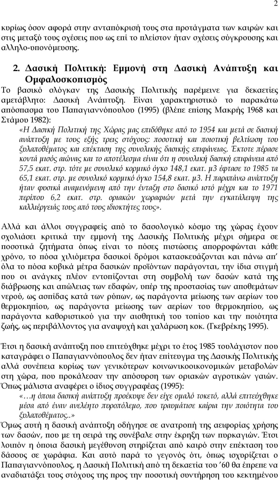 Είναι χαρακτηριστικό το παρακάτω απόσπασµα του Παπαγιαννόπουλου (1995) (βλέπε επίσης Μακρής 1968 και Στάµου 1982): «Η ασική Πολιτική της Χώρας µας επιδόθηκε από το 1954 και µετά σε δασική ανάπτυξη µε