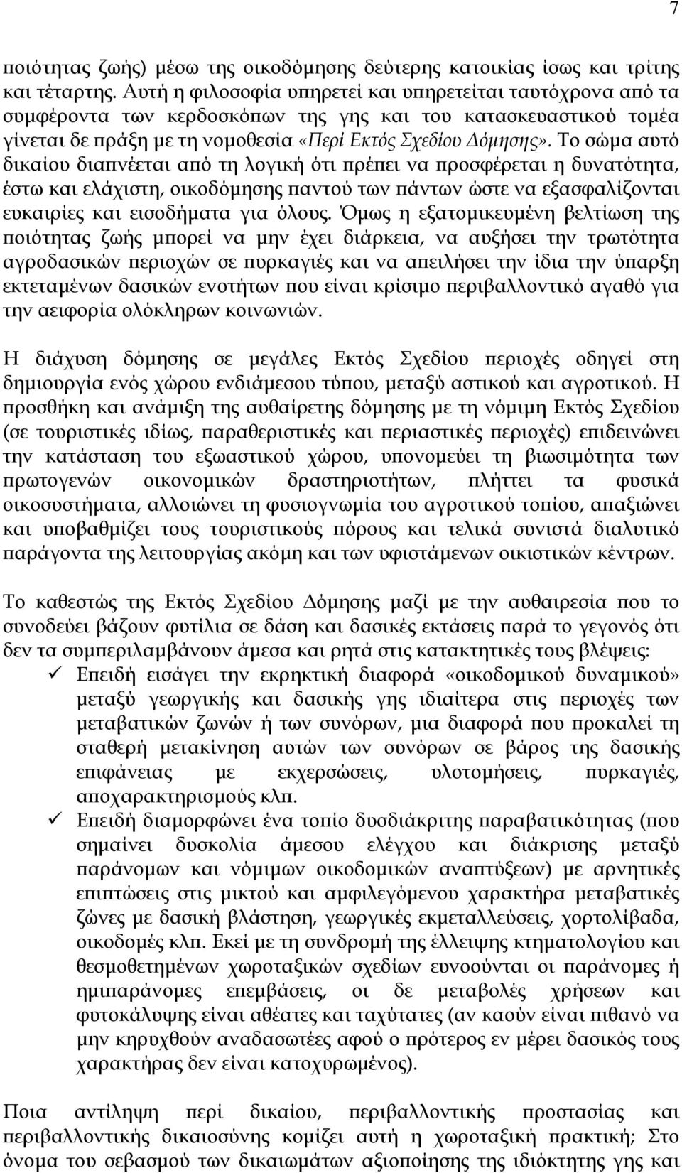 Το σώµα αυτό δικαίου διαπνέεται από τη λογική ότι πρέπει να προσφέρεται η δυνατότητα, έστω και ελάχιστη, οικοδόµησης παντού των πάντων ώστε να εξασφαλίζονται ευκαιρίες και εισοδήµατα για όλους.