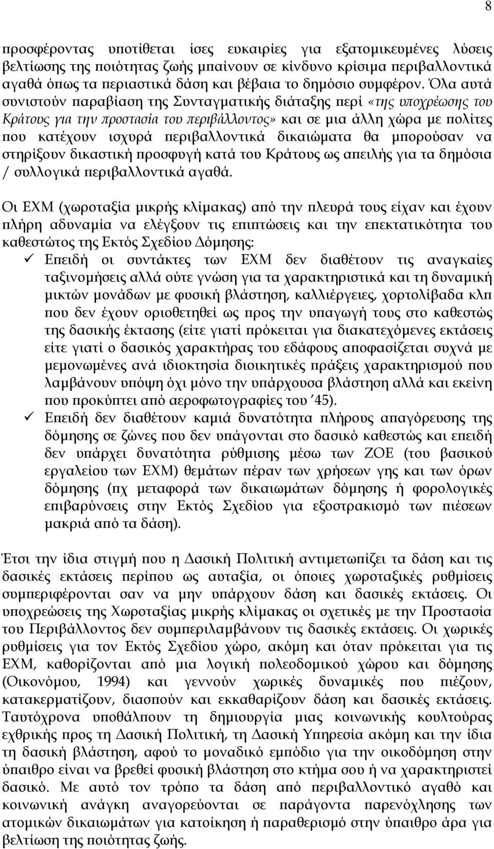 Όλα αυτά συνιστούν παραβίαση της Συνταγµατικής διάταξης περί «της υποχρέωσης του Κράτους για την προστασία του περιβάλλοντος» και σε µια άλλη χώρα µε πολίτες που κατέχουν ισχυρά περιβαλλοντικά