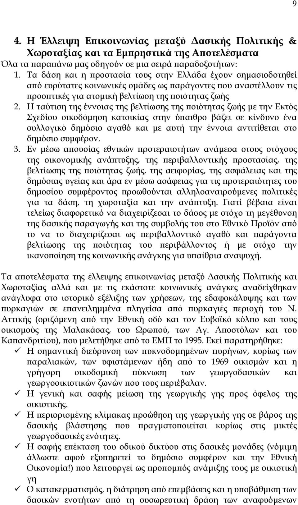 Η ταύτιση της έννοιας της βελτίωσης της ποιότητας ζωής µε την Εκτός Σχεδίου οικοδόµηση κατοικίας στην ύπαιθρο βάζει σε κίνδυνο ένα συλλογικό δηµόσιο αγαθό και µε αυτή την έννοια αντιτίθεται στο