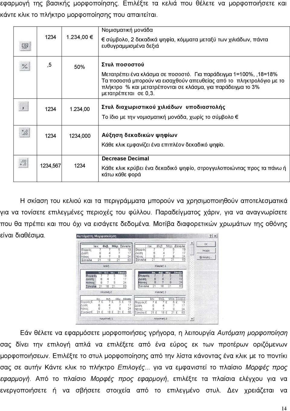 Για παράδειγμα 1=100%,,18=18% Τα ποσοστά μπορούν να εισαχθούν απευθείας από το πληκτρολόγιο με το πλήκτρο % και μετατρέπονται σε κλάσμα, για παράδειγμα το 3% μετατρέπεται σε 0,3. 1234 1.