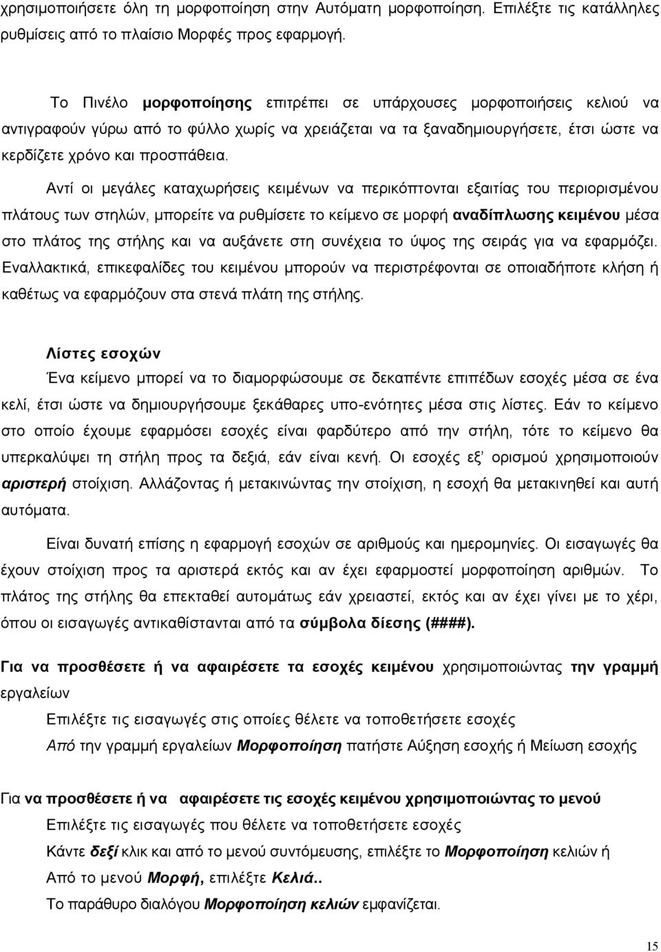 Αντί οι μεγάλες καταχωρήσεις κειμένων να περικόπτονται εξαιτίας του περιορισμένου πλάτους των στηλών, μπορείτε να ρυθμίσετε το κείμενο σε μορφή αναδίπλωσης κειμένου μέσα στο πλάτος της στήλης και να