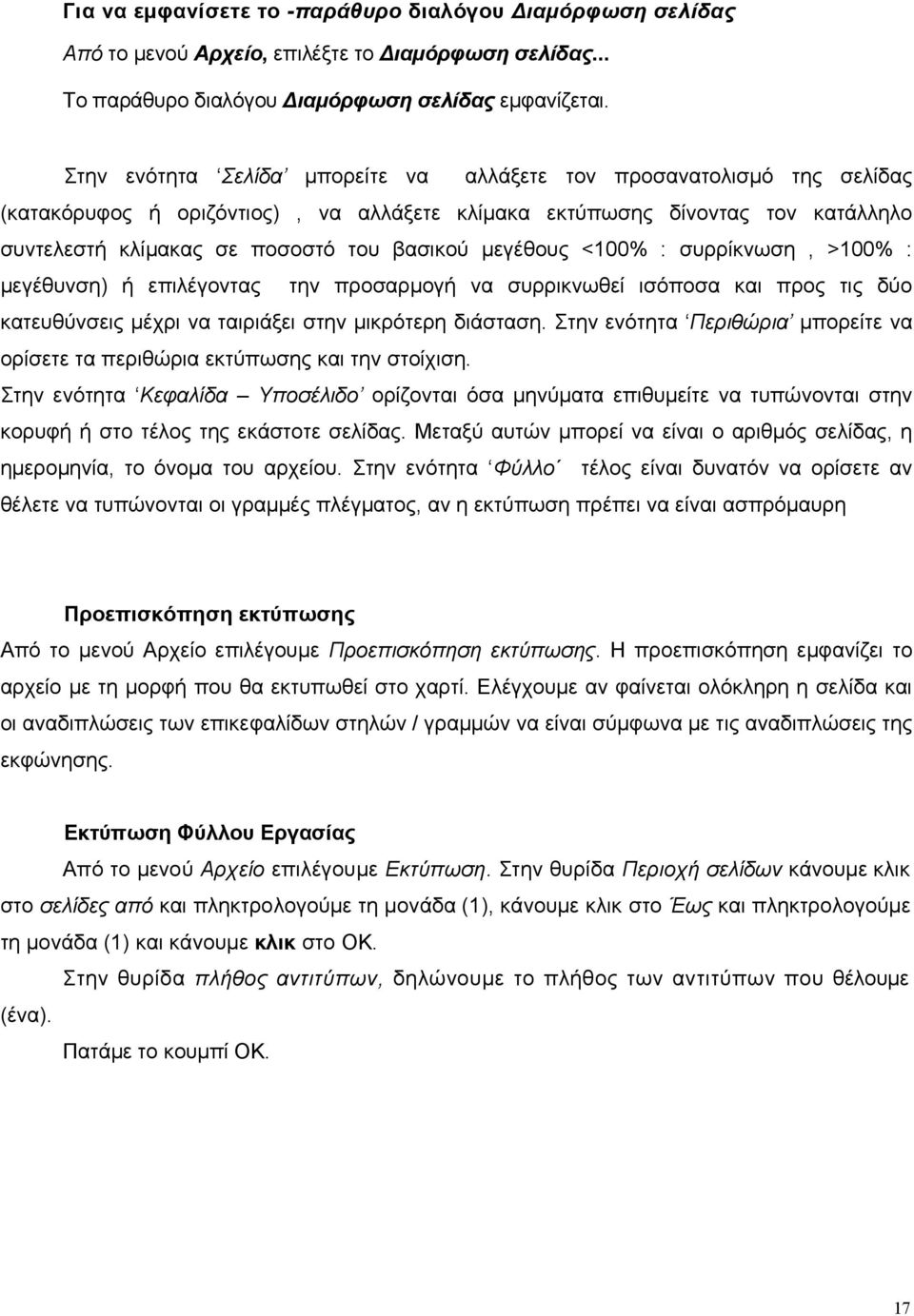 μεγέθους <100% : συρρίκνωση, >100% : μεγέθυνση) ή επιλέγοντας την προσαρμογή να συρρικνωθεί ισόποσα και προς τις δύο κατευθύνσεις μέχρι να ταιριάξει στην μικρότερη διάσταση.