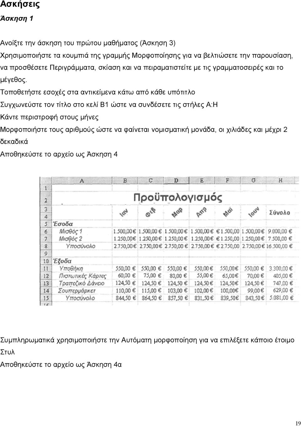 Τοποθετήστε εσοχές στα αντικείμενα κάτω από κάθε υπότιτλο Συγχωνεύστε τον τίτλο στο κελί Β1 ώστε να συνδέσετε τις στήλες A:Η Κάντε περιστροφή στους μήνες