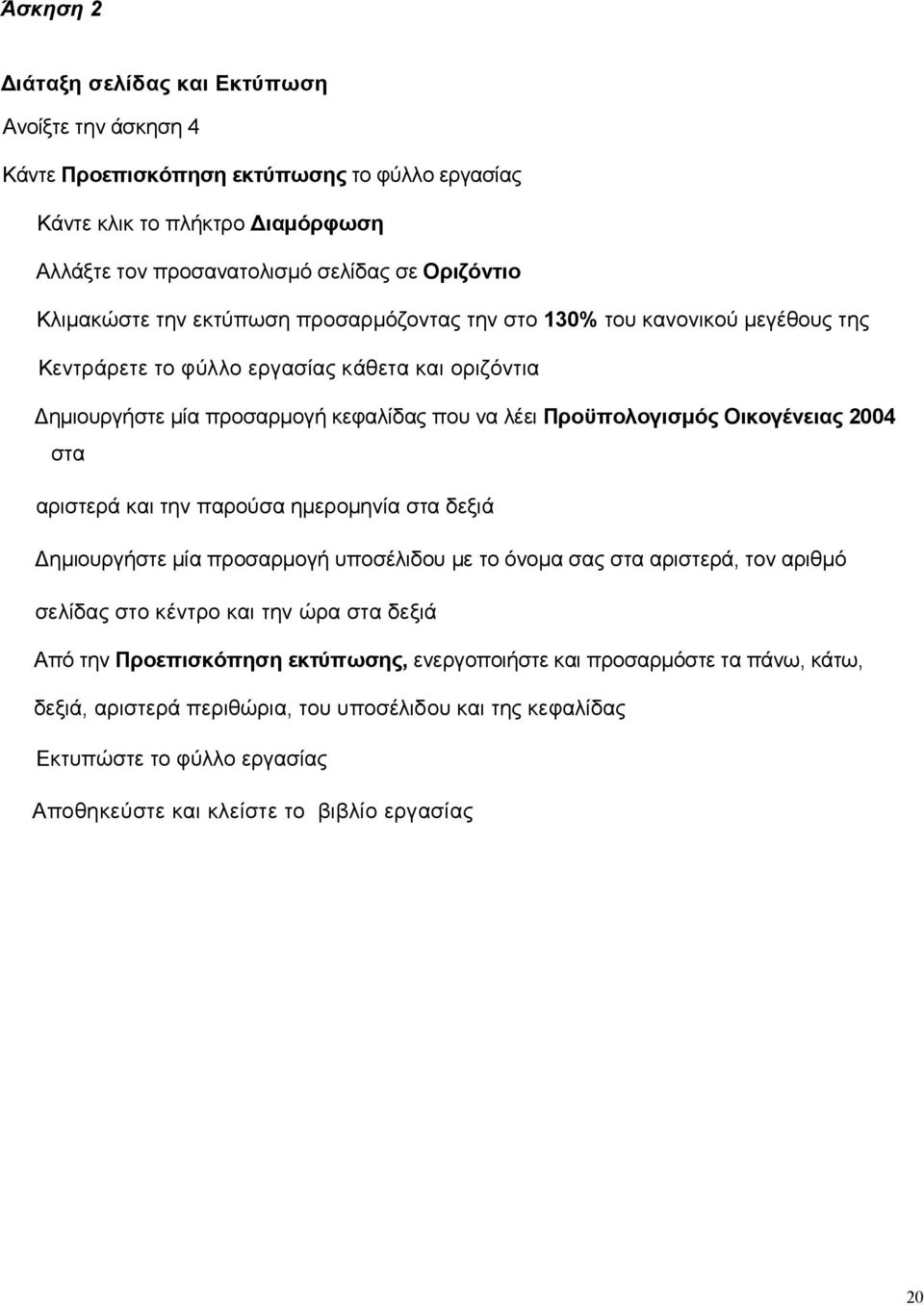 Οικογένειας 2004 στα αριστερά και την παρούσα ημερομηνία στα δεξιά Δημιουργήστε μία προσαρμογή υποσέλιδου με το όνομα σας στα αριστερά, τον αριθμό σελίδας στο κέντρο και την ώρα στα δεξιά Από την