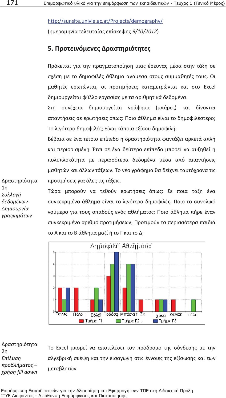 συμμαθητές τους. Οι μαθητές ερωτώνται, οι προτιμήσεις καταμετρώνται και στο Excel δημιουργείται φύλλο εργασίας με τα αριθμητικά δεδομένα.