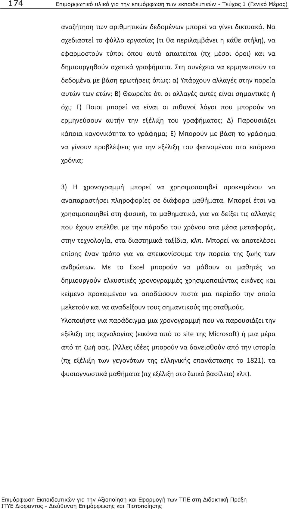 Στη συνέχεια να ερμηνευτούν τα δεδομένα με βάση ερωτήσεις όπως: α) Υπάρχουν αλλαγές στην πορεία αυτών των ετών; Β) Θεωρείτε ότι οι αλλαγές αυτές είναι σημαντικές ή όχι; Γ) Ποιοι μπορεί να είναι οι