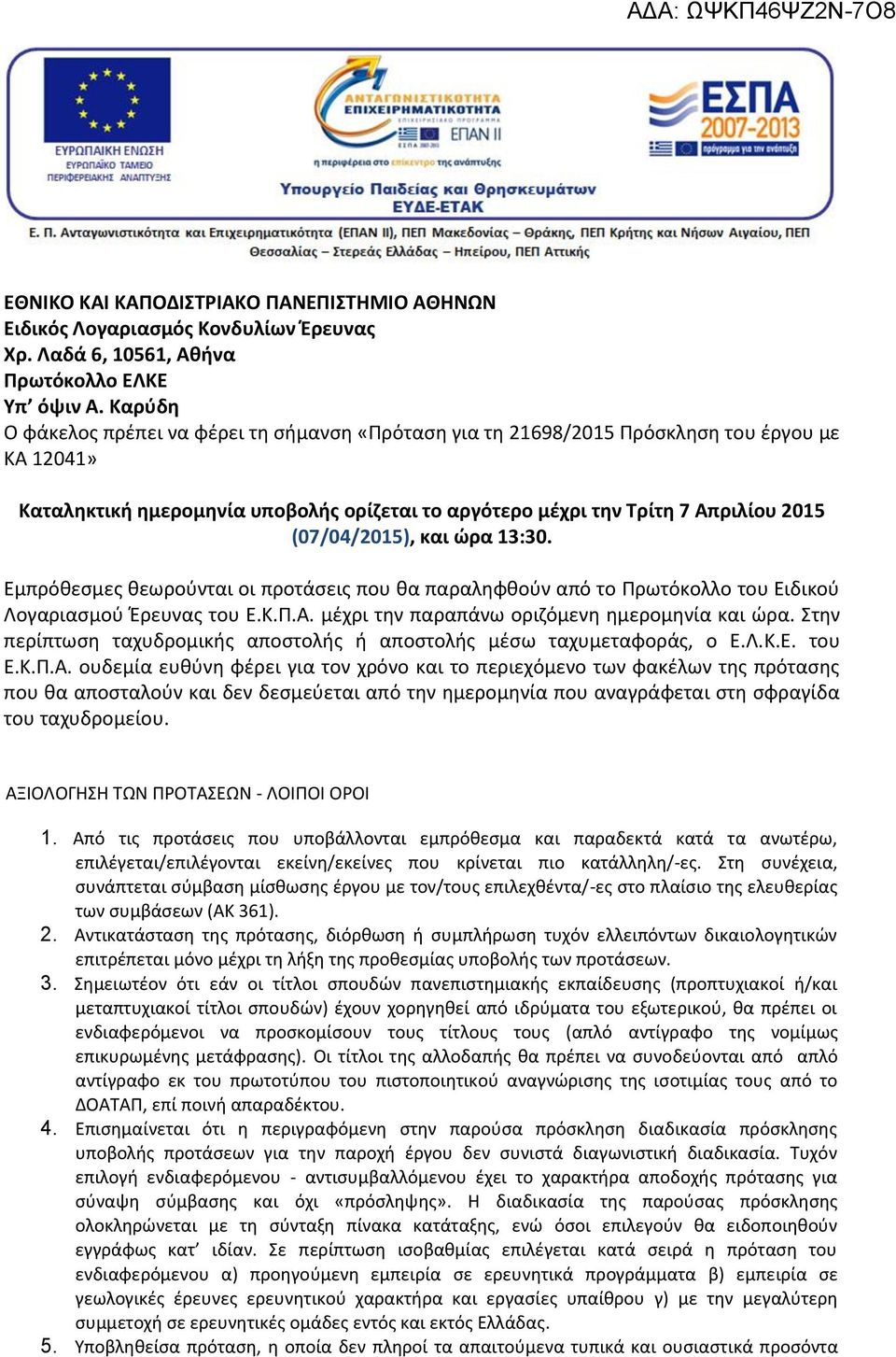 (07/04/2015), και ώρα 13:30. Εμπρόθεσμες θεωρούνται οι προτα σεις που θα παραληφθούν από το Πρωτόκολλο του Ειδικού Λογαριασμού Έρευνας του Ε.Κ.Π.Α. μέχρι την παραπα νω οριζόμενη ημερομηνία και ώρα.