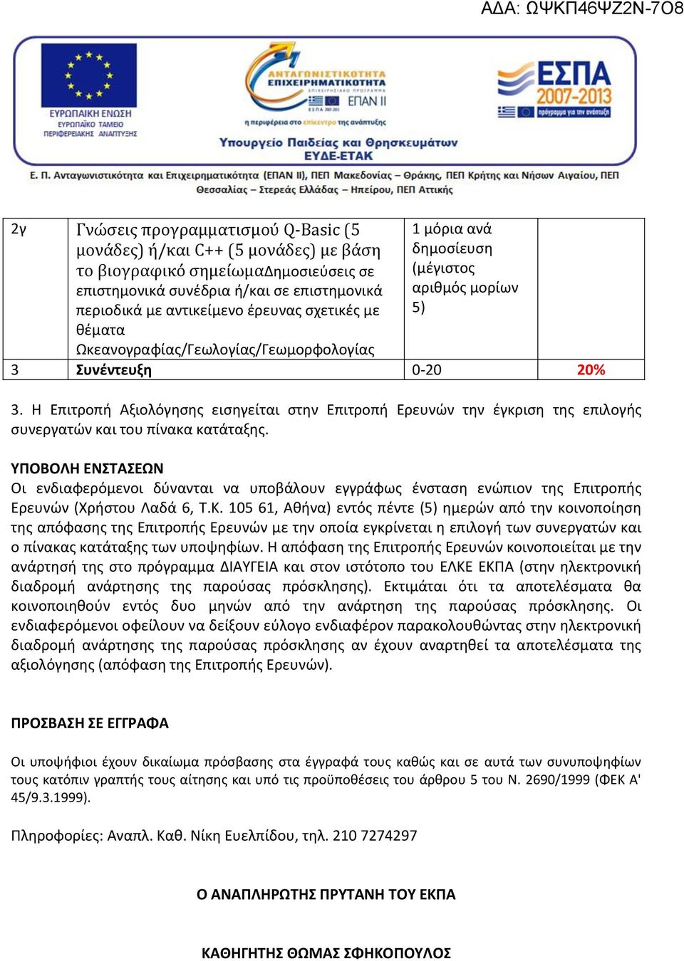 H Eπιτροπή Αξιολόγησης εισηγείται στην Επιτροπή Ερευνών την έγκριση της επιλογής συνεργατών και του πίνακα κατα ταξης.