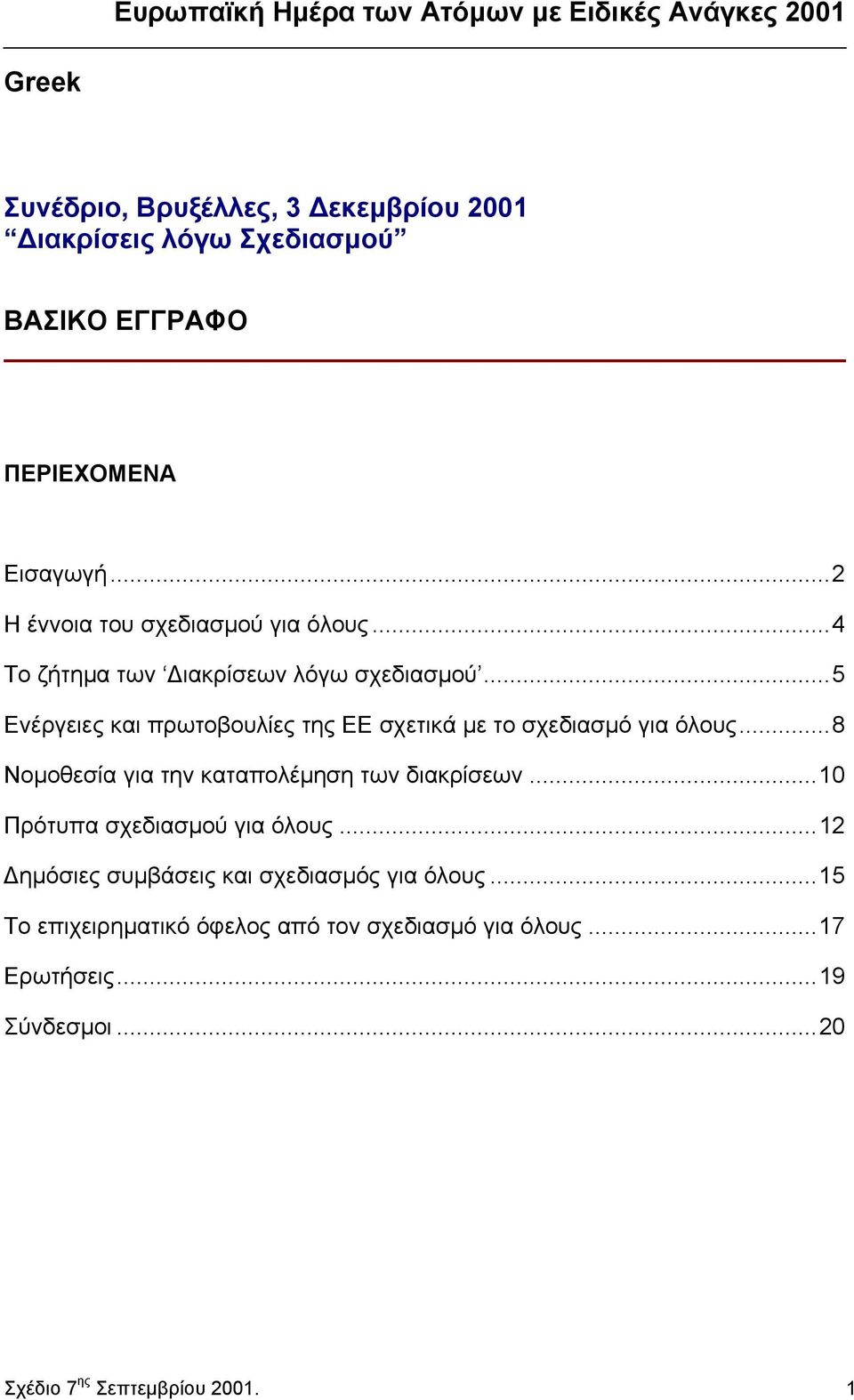 ..5 Ενέργειες και πρωτοβουλίες της ΕΕ σχετικά µε το σχεδιασµό για όλους...8 Νοµοθεσία για την καταπολέµηση των διακρίσεων.