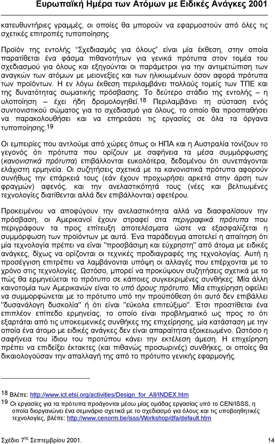 αντιµετώπιση των αναγκών των ατόµων µε µειονεξίες και των ηλικιωµένων όσον αφορά πρότυπα των προϊόντων. Η εν λόγω έκθεση περιλαµβάνει πολλούς τοµείς των ΤΠΕ και της δυνατότητας σωµατικής πρόσβασης.