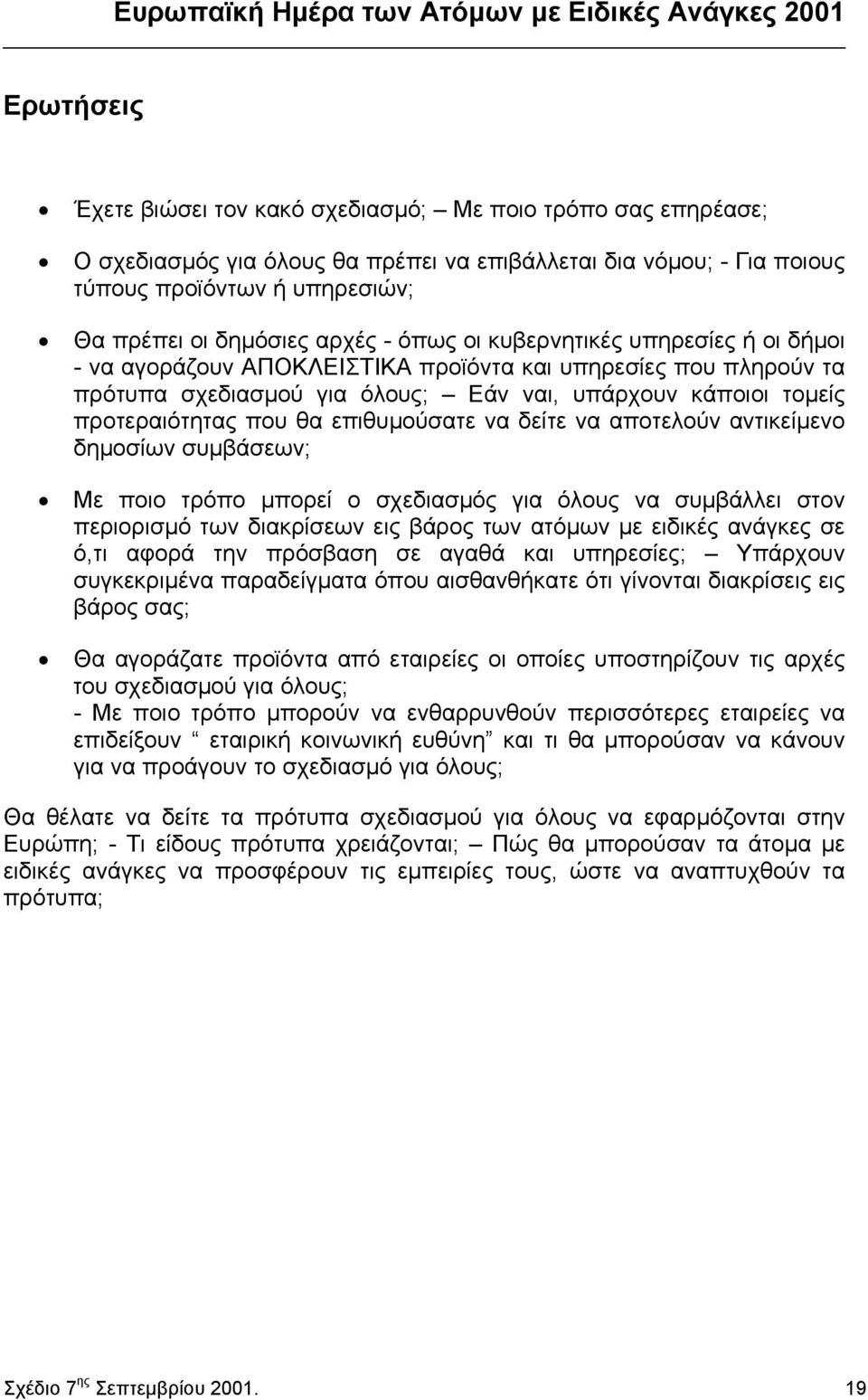 θα επιθυµούσατε να δείτε να αποτελούν αντικείµενο δηµοσίων συµβάσεων; Με ποιο τρόπο µπορεί ο σχεδιασµός για όλους να συµβάλλει στον περιορισµό των διακρίσεων εις βάρος των ατόµων µε ειδικές ανάγκες