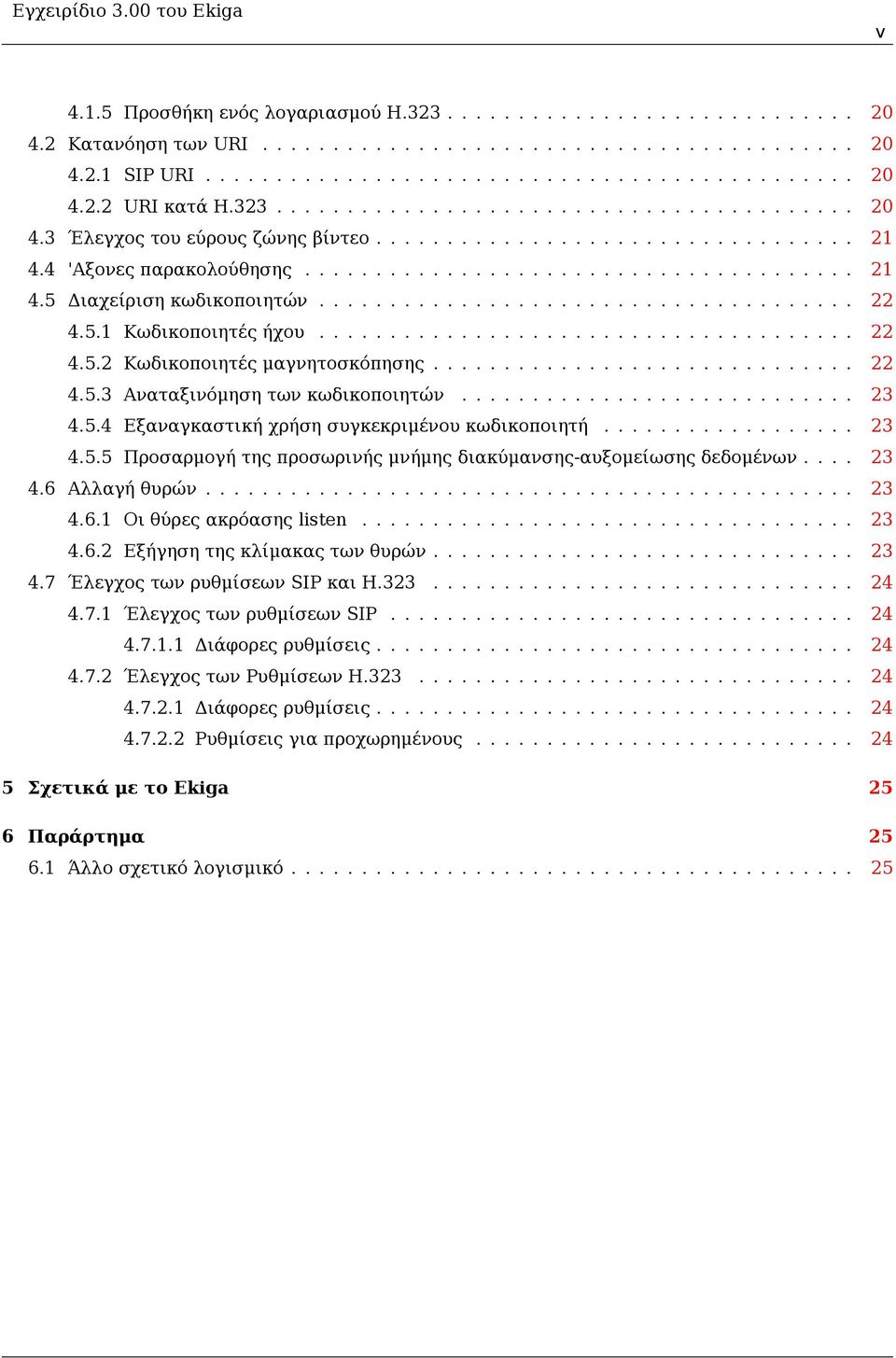 ..................................... 22 4.5.1 Κωδικοποιητές ήχου...................................... 22 4.5.2 Κωδικοποιητές μαγνητοσκόπησης.............................. 22 4.5.3 Αναταξινόμηση των κωδικοποιητών.