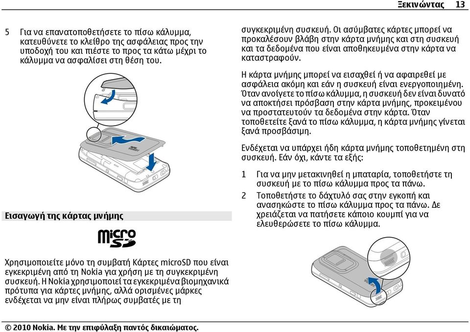 Η κάρτα µνήµης µπορεί να εισαχθεί ή να αφαιρεθεί µε ασφάλεια ακόµη και εάν η συσκευή είναι ενεργοποιηµένη.