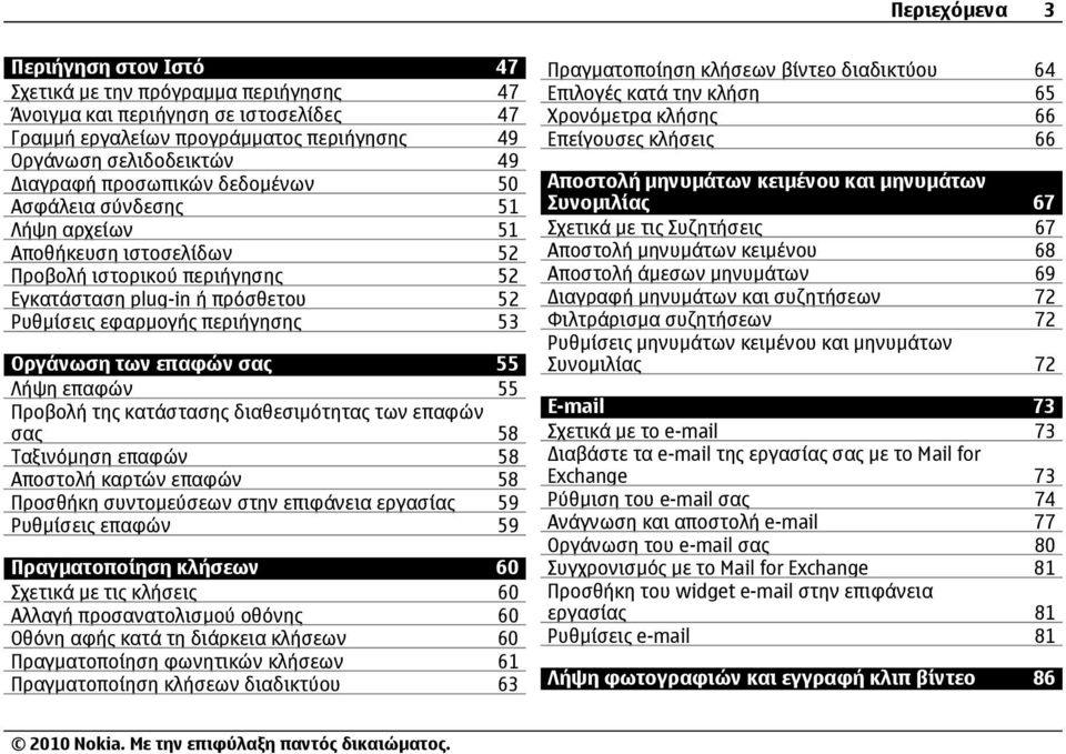 των επαφών σας 55 Λήψη επαφών 55 Προβολή της κατάστασης διαθεσιµότητας των επαφών σας 58 Ταξινόµηση επαφών 58 Αποστολή καρτών επαφών 58 Προσθήκη συντοµεύσεων στην επιφάνεια εργασίας 59 Ρυθµίσεις