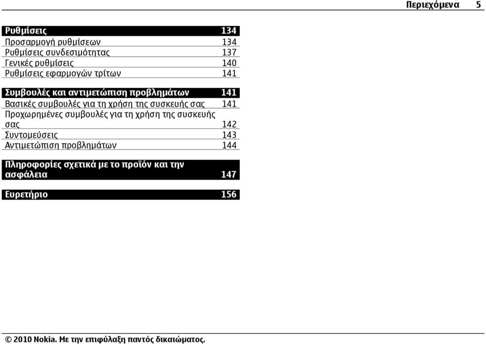 τη χρήση της συσκευής σας 141 Προχωρηµένες συµβουλές για τη χρήση της συσκευής σας 142 Συντοµεύσεις