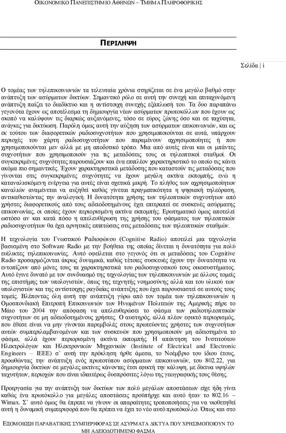 Σα δπν παξαπάλσ γεγνλφηα έρνπλ σο απνηέιεζκα ηε δεκηνπξγία λέσλ αζχξκαησλ πξσηνθφιισλ πνπ έρνπλ σο ζθνπφ λα θαιχςνπλ ηηο δηαξθψο απμαλφκελεο, ηφζν ζε εχξνο δψλεο φζν θαη ζε ηαρχηεηα, αλάγθεο γηα