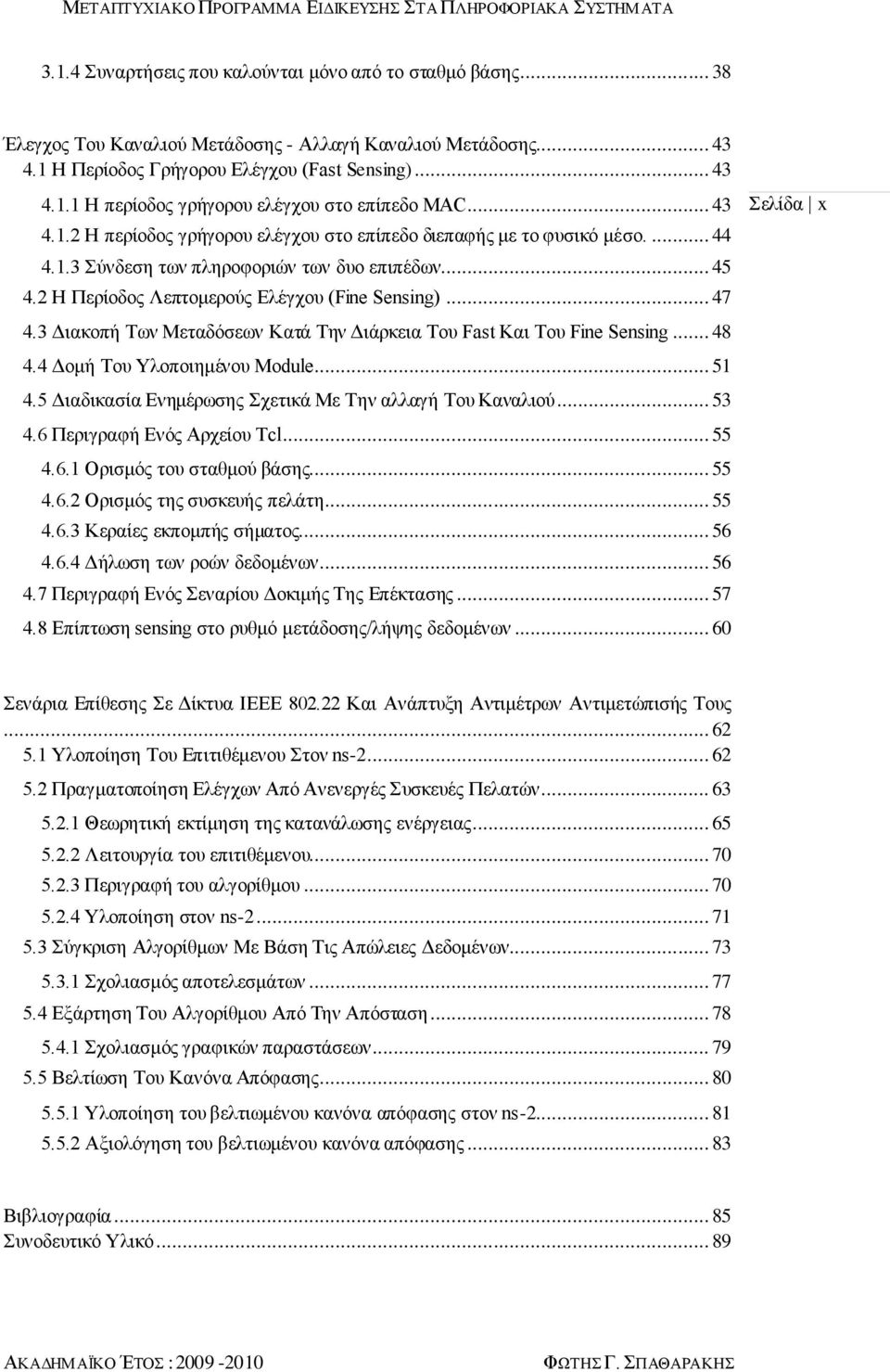 .. 45 4.2 Ζ Πεξίνδνο Λεπηνκεξνχο Διέγρνπ (Fine Sensing)... 47 4.3 Γηαθνπή Σσλ Μεηαδφζεσλ Καηά Σελ Γηάξθεηα Σνπ Fast Καη Σνπ Fine Sensing... 48 4.4 Γνκή Σνπ Τινπνηεκέλνπ Module... 51 4.