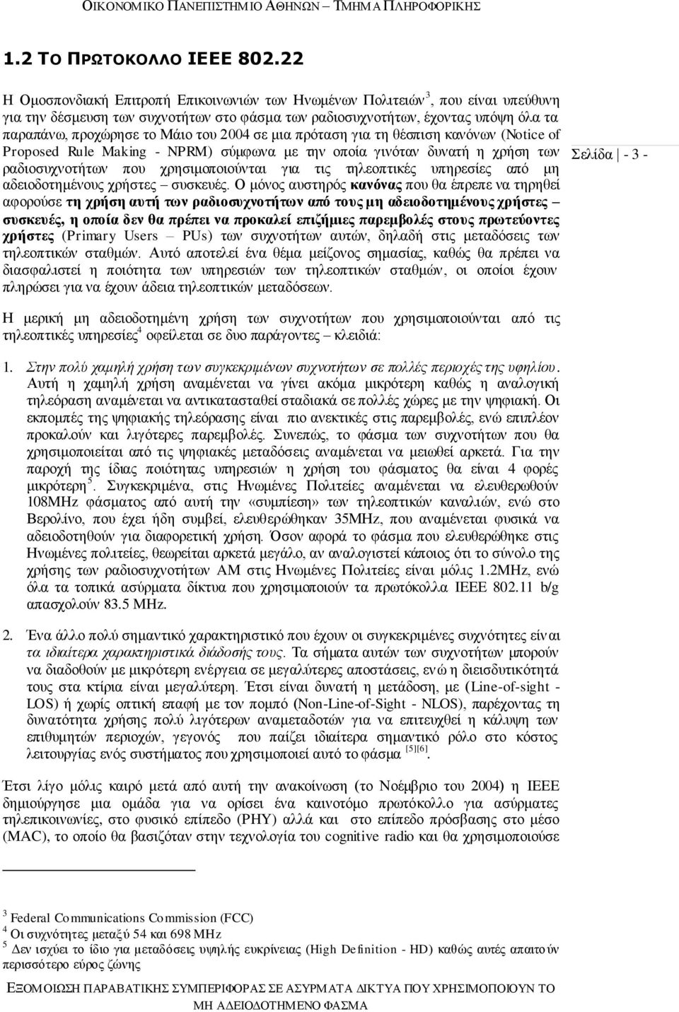 ηνπ 2004 ζε κηα πξφηαζε γηα ηε ζέζπηζε θαλφλσλ (Notice of Proposed Rule Making - NPRM) ζχκθσλα κε ηελ νπνία γηλφηαλ δπλαηή ε ρξήζε ησλ ξαδηνζπρλνηήησλ πνπ ρξεζηκνπνηνχληαη γηα ηηο ηειενπηηθέο