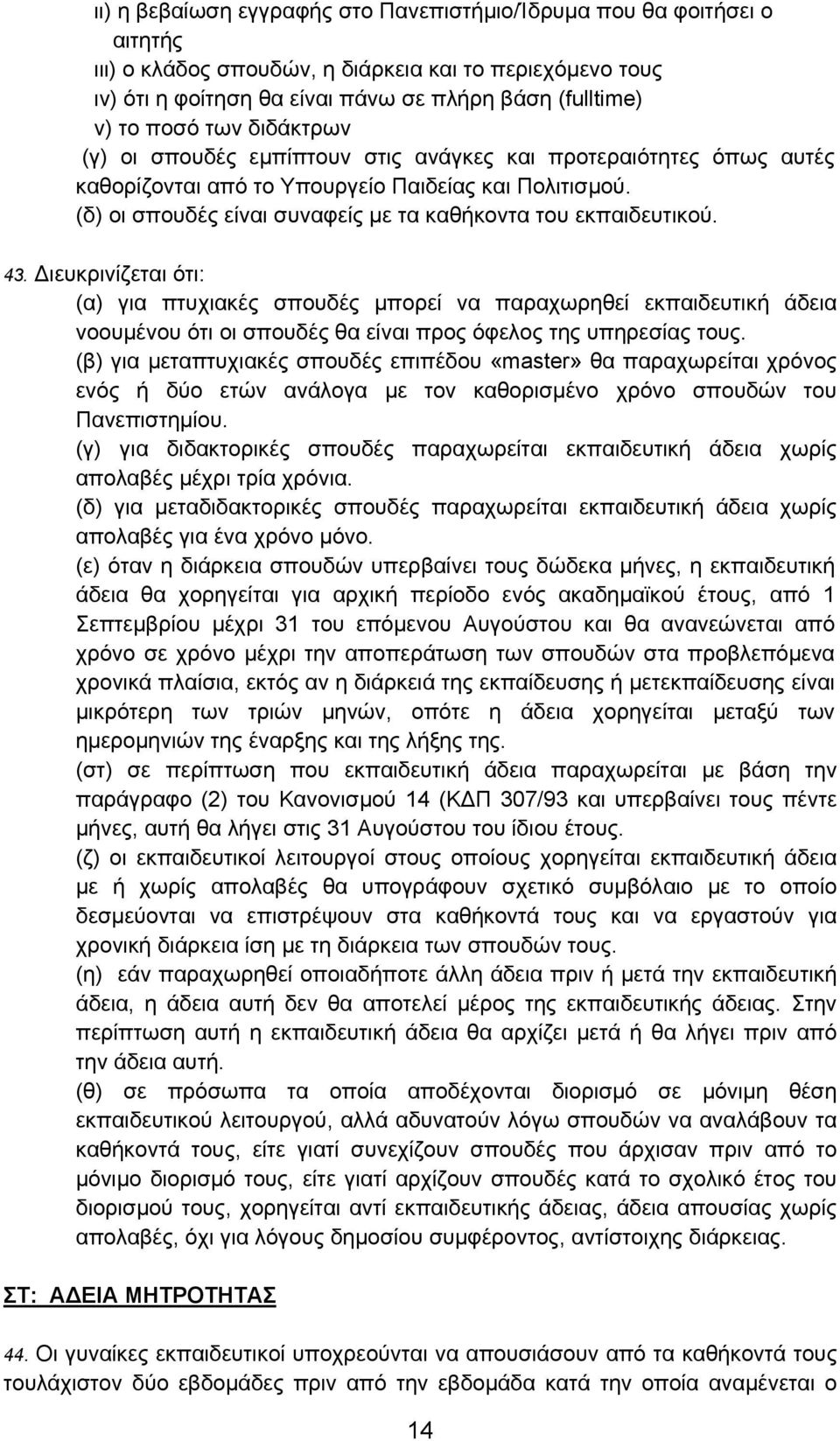 (δ) οι σπουδές είναι συναφείς με τα καθήκοντα του εκπαιδευτικού. 43.