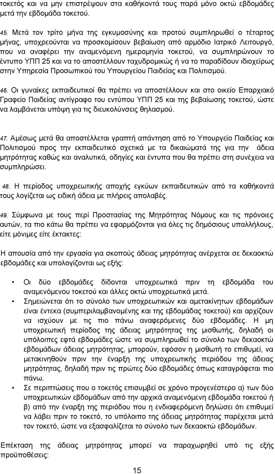 να συμπληρώνουν το έντυπο ΥΠΠ 25 και να το αποστέλλουν ταχυδρομικώς ή να το παραδίδουν ιδιοχείρως στην Υπηρεσία Προσωπικού του Υπουργείου Παιδείας και Πολιτισμού. 46.