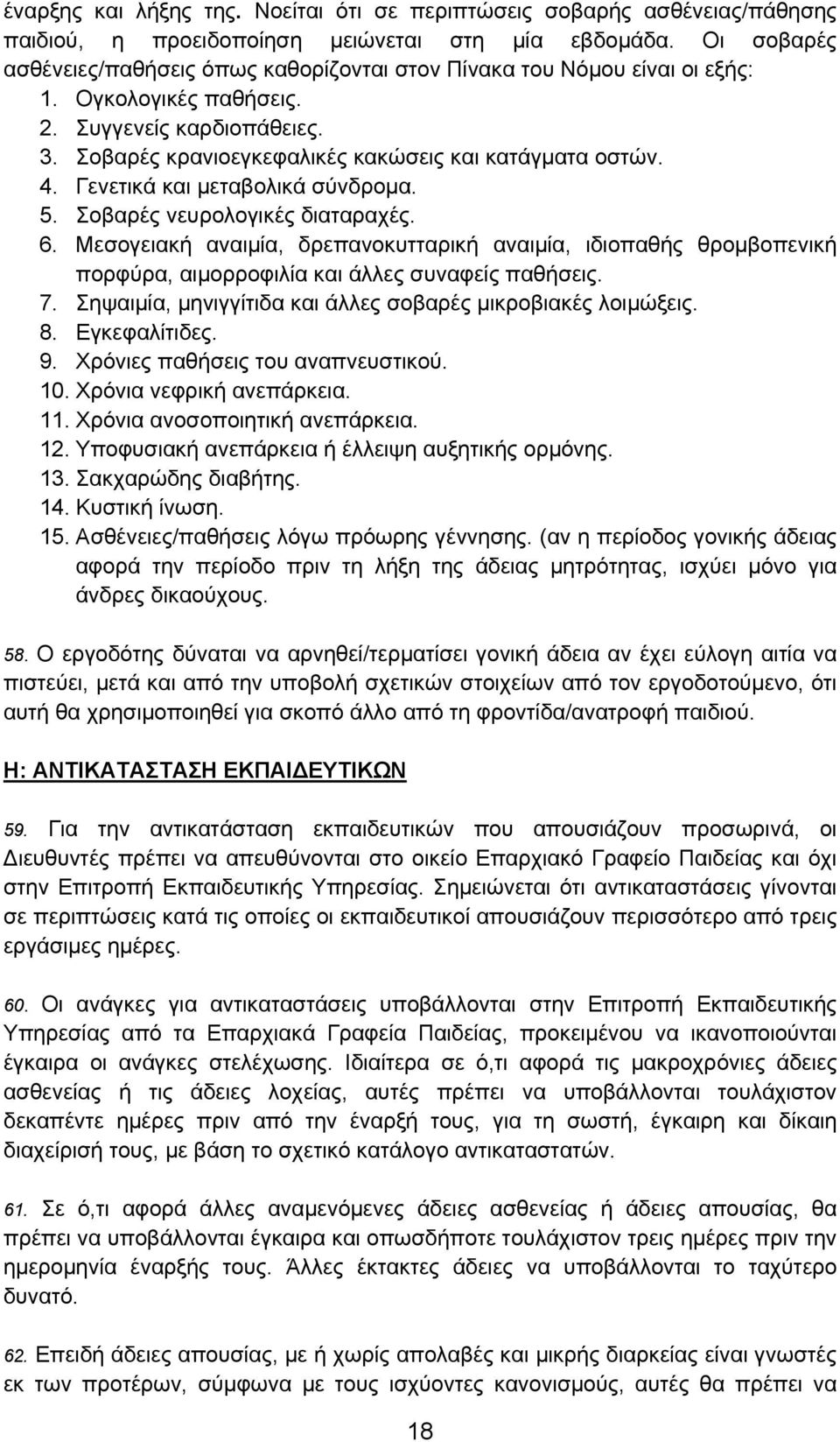 Γενετικά και μεταβολικά σύνδρομα. 5. Σοβαρές νευρολογικές διαταραχές. 6. Μεσογειακή αναιμία, δρεπανοκυτταρική αναιμία, ιδιοπαθής θρομβοπενική πορφύρα, αιμορροφιλία και άλλες συναφείς παθήσεις. 7.