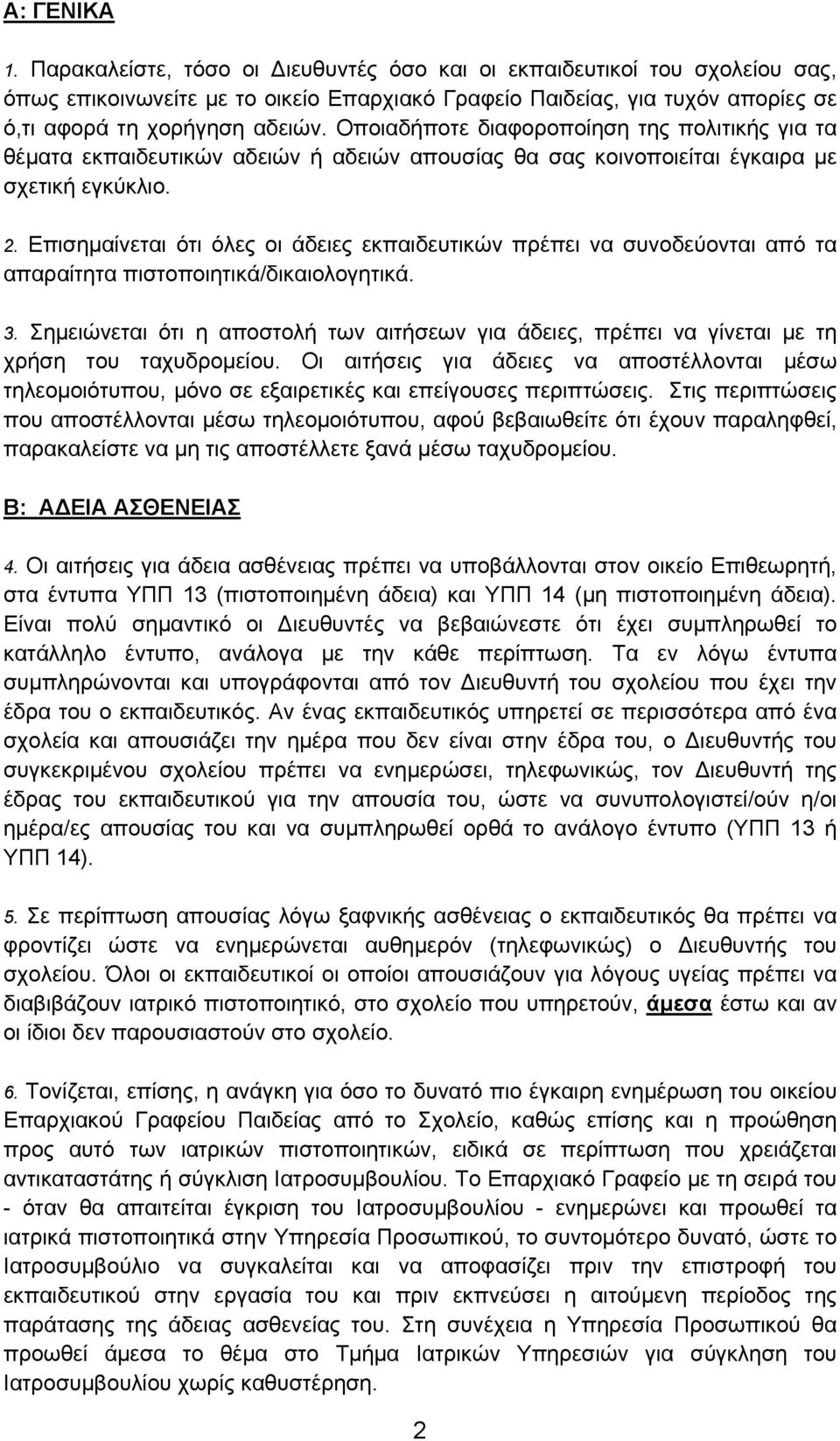 Επισημαίνεται ότι όλες οι άδειες εκπαιδευτικών πρέπει να συνοδεύονται από τα απαραίτητα πιστοποιητικά/δικαιολογητικά. 3.