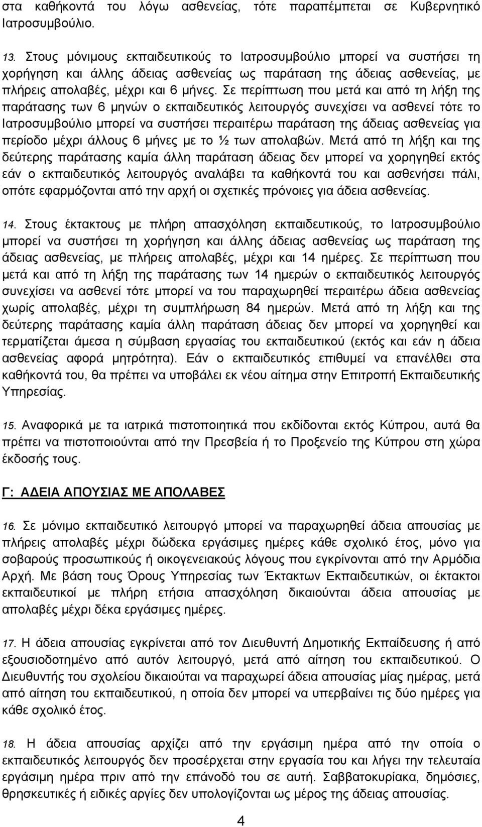 Σε περίπτωση που μετά και από τη λήξη της παράτασης των 6 μηνών ο εκπαιδευτικός λειτουργός συνεχίσει να ασθενεί τότε το Ιατροσυμβούλιο μπορεί να συστήσει περαιτέρω παράταση της άδειας ασθενείας για