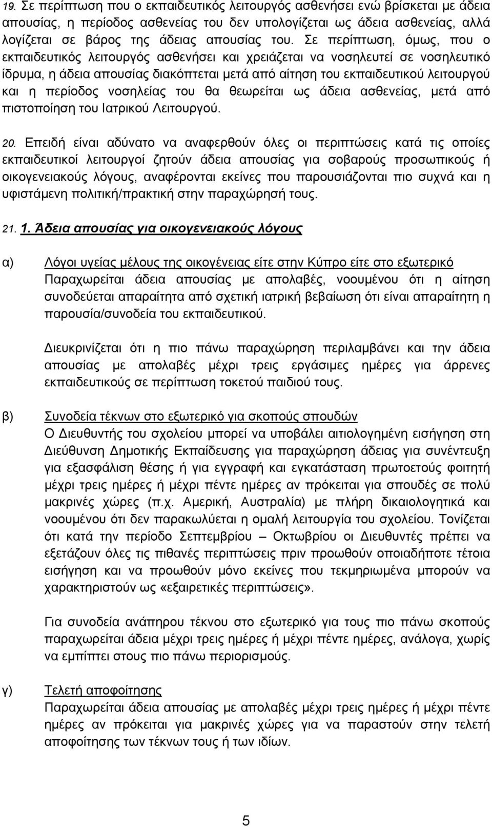 περίοδος νοσηλείας του θα θεωρείται ως άδεια ασθενείας, μετά από πιστοποίηση του Ιατρικού Λειτουργού. 20.